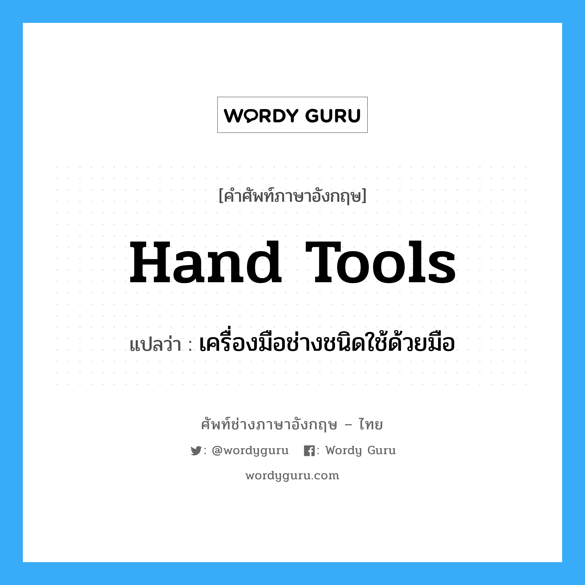 hand-tools แปลว่า?, คำศัพท์ช่างภาษาอังกฤษ - ไทย hand tools คำศัพท์ภาษาอังกฤษ hand tools แปลว่า เครื่องมือช่างชนิดใช้ด้วยมือ