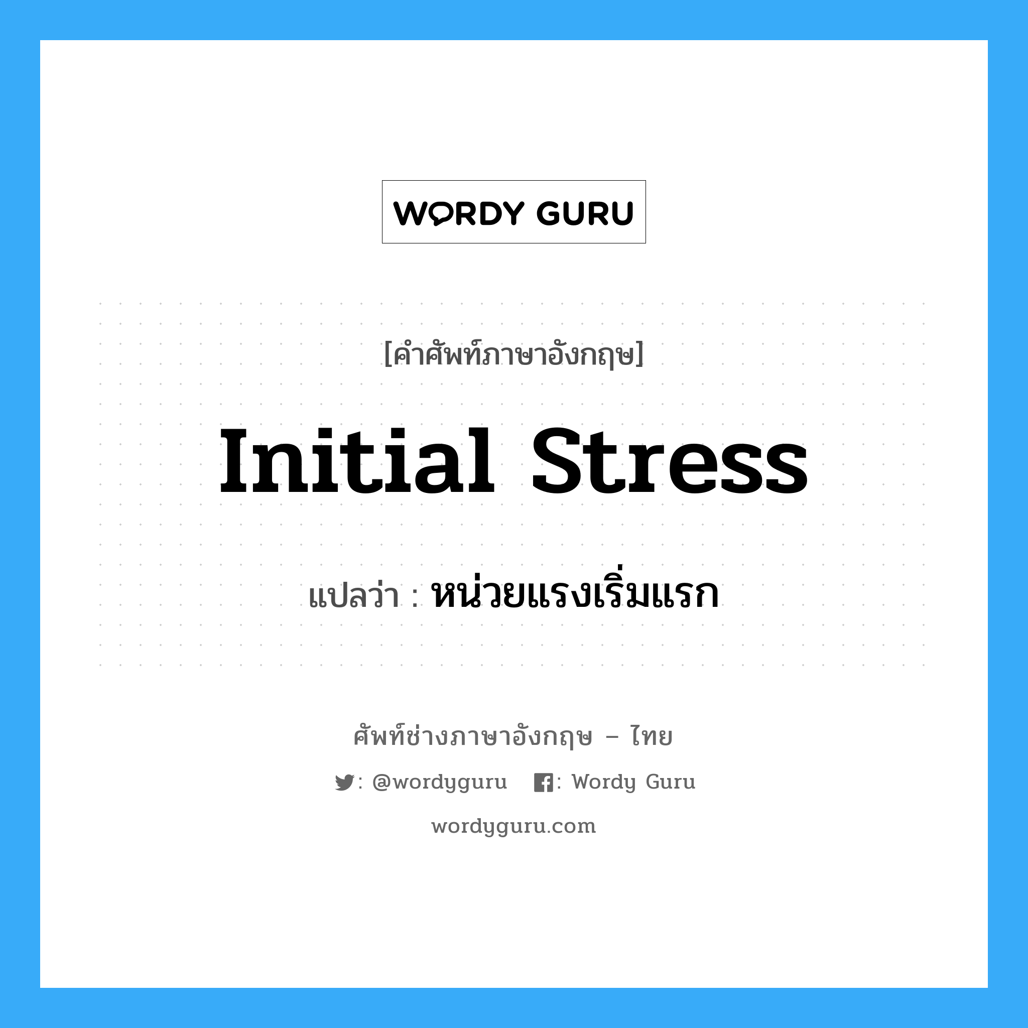 initial stress แปลว่า?, คำศัพท์ช่างภาษาอังกฤษ - ไทย initial stress คำศัพท์ภาษาอังกฤษ initial stress แปลว่า หน่วยแรงเริ่มแรก