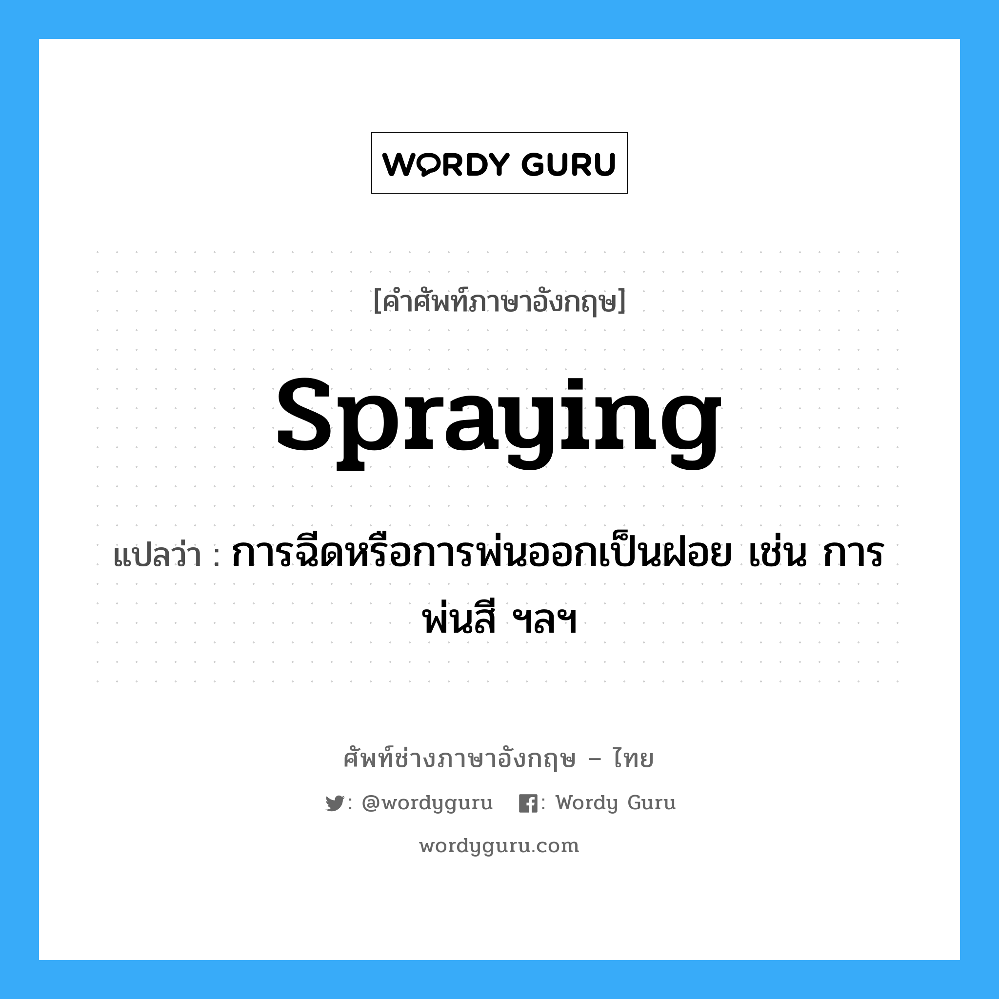 spraying แปลว่า?, คำศัพท์ช่างภาษาอังกฤษ - ไทย spraying คำศัพท์ภาษาอังกฤษ spraying แปลว่า การฉีดหรือการพ่นออกเป็นฝอย เช่น การพ่นสี ฯลฯ