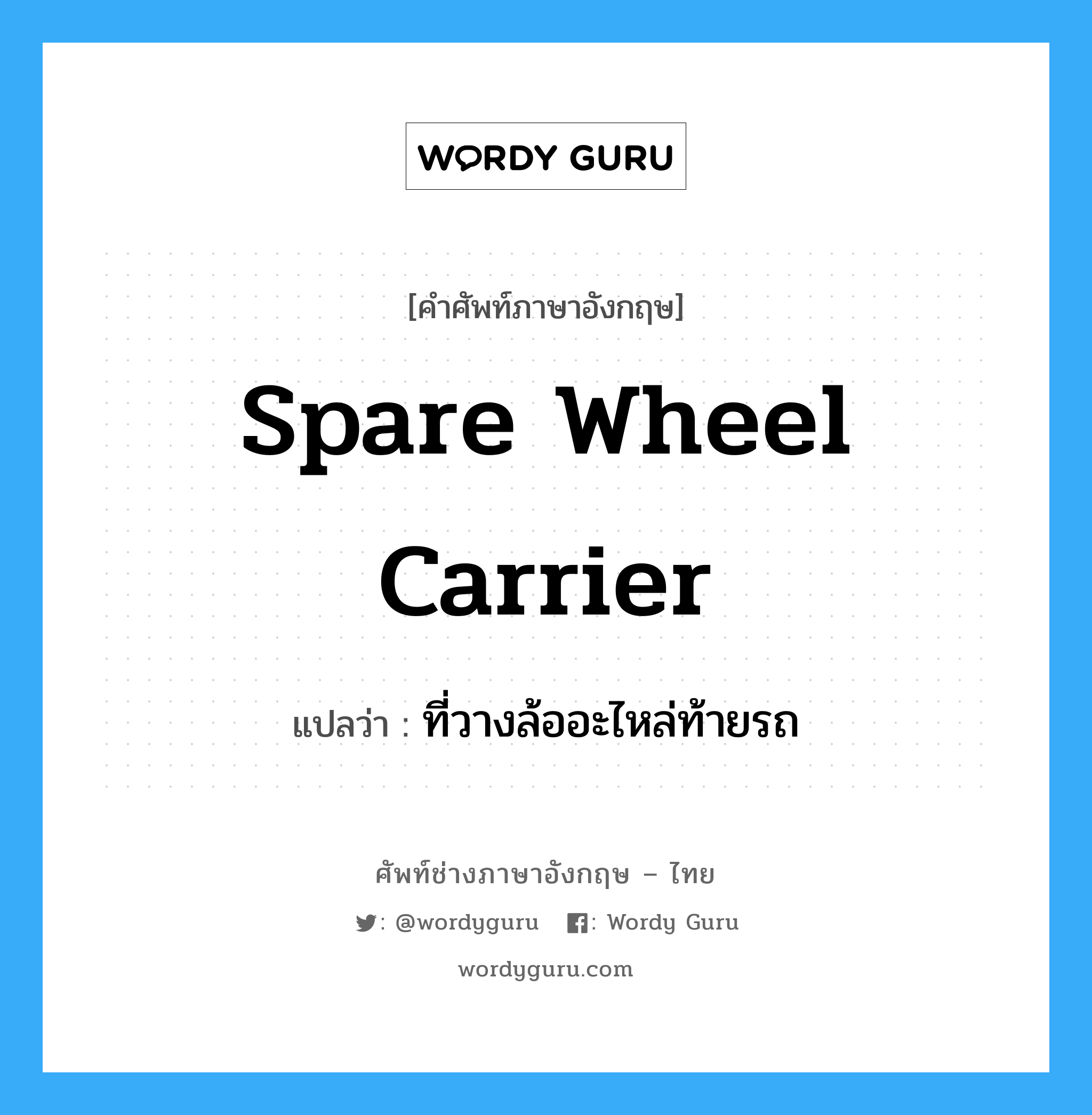 spare wheel carrier แปลว่า?, คำศัพท์ช่างภาษาอังกฤษ - ไทย spare wheel carrier คำศัพท์ภาษาอังกฤษ spare wheel carrier แปลว่า ที่วางล้ออะไหล่ท้ายรถ