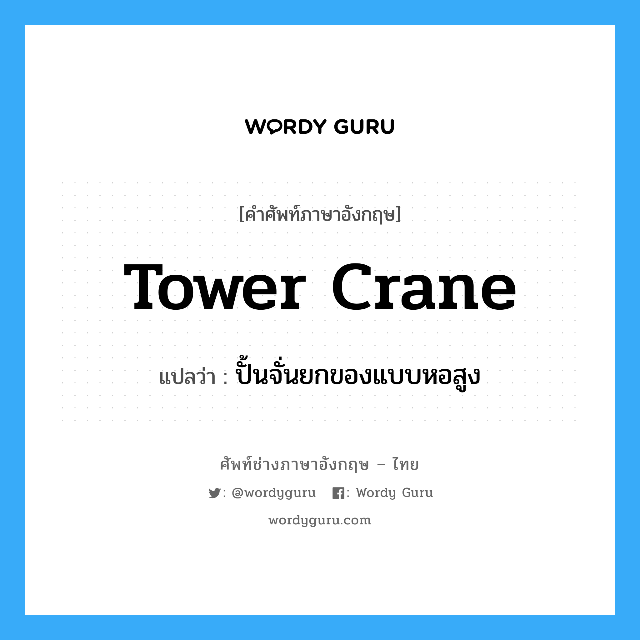 tower crane แปลว่า?, คำศัพท์ช่างภาษาอังกฤษ - ไทย tower crane คำศัพท์ภาษาอังกฤษ tower crane แปลว่า ปั้นจั่นยกของแบบหอสูง