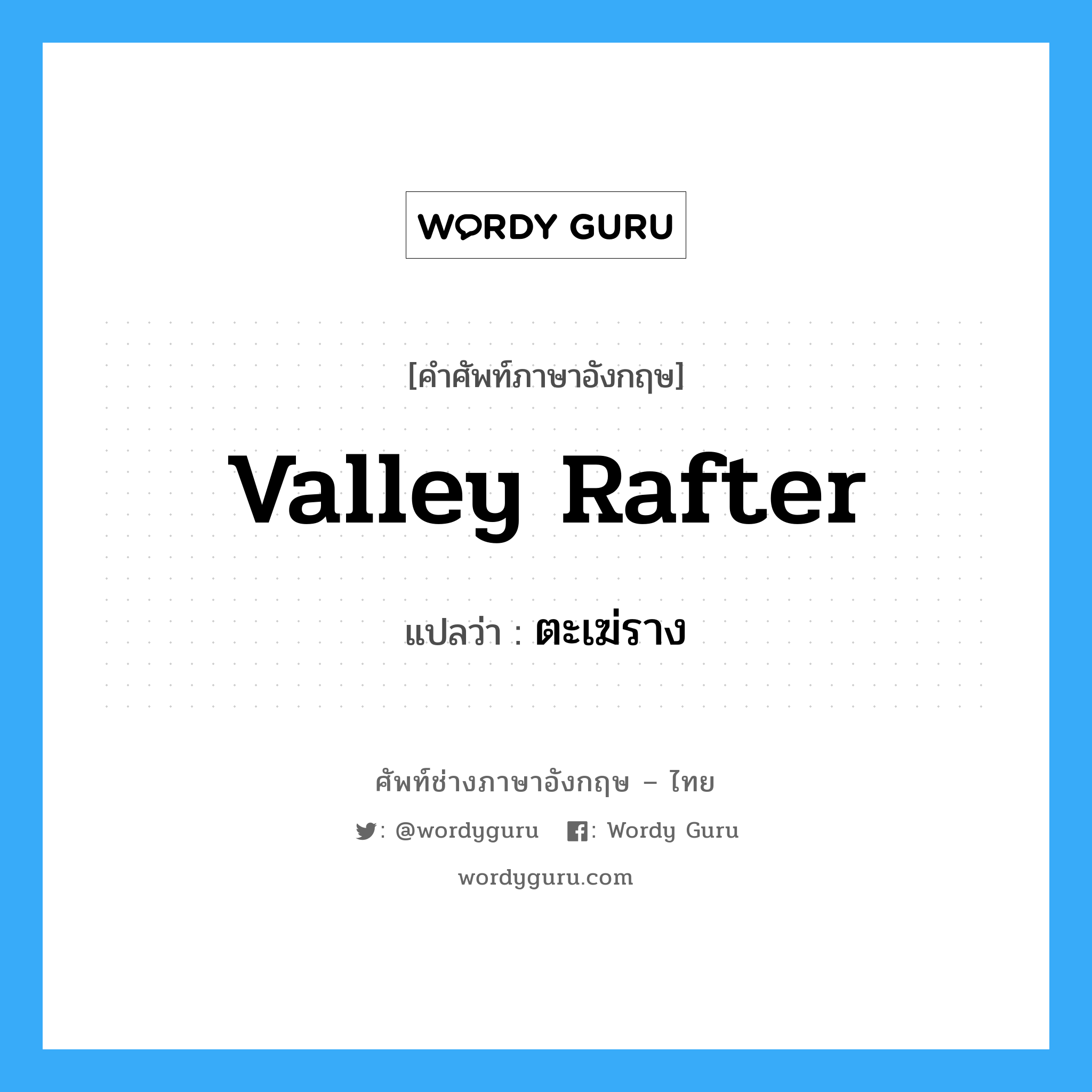 valley rafter แปลว่า?, คำศัพท์ช่างภาษาอังกฤษ - ไทย valley rafter คำศัพท์ภาษาอังกฤษ valley rafter แปลว่า ตะเฆ่ราง