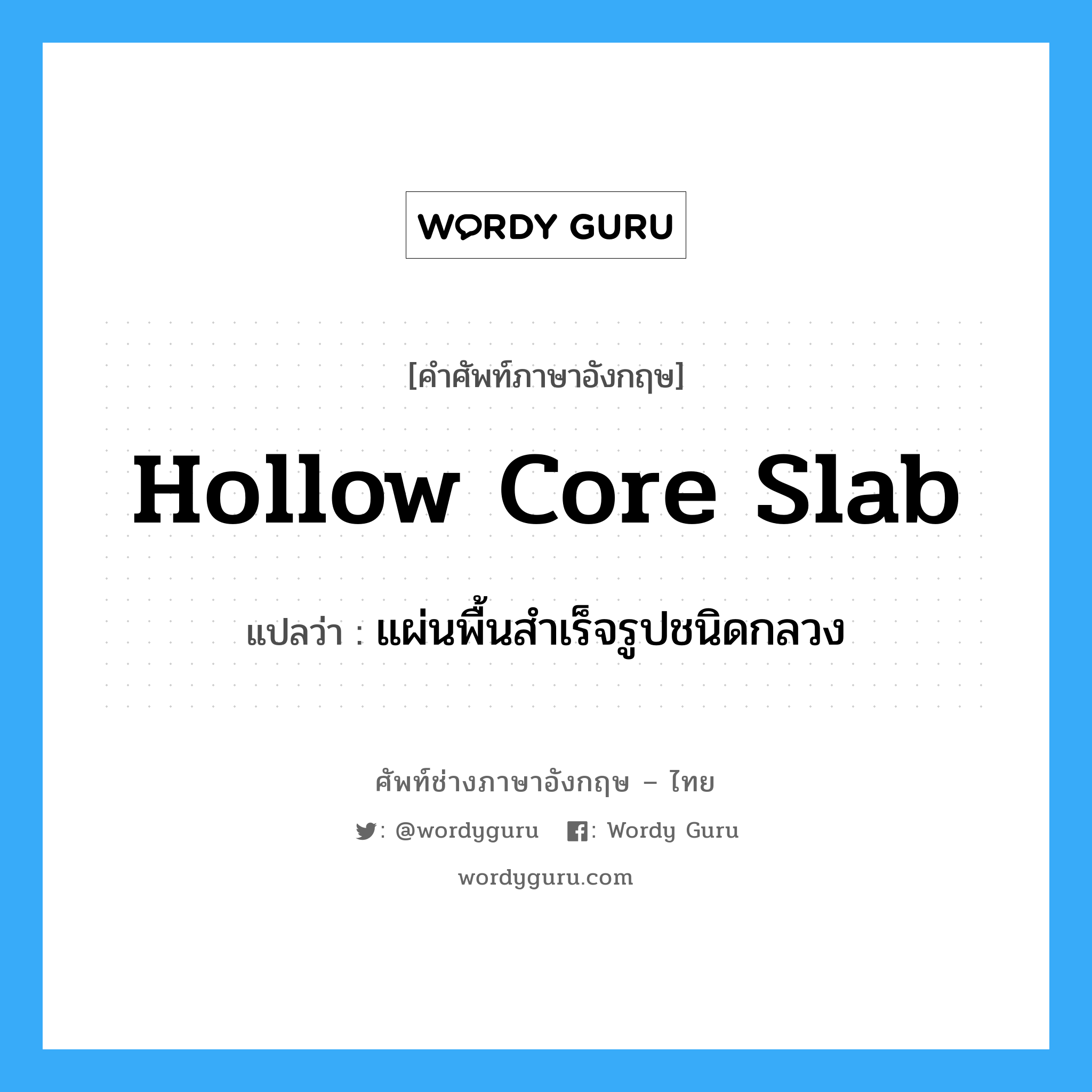 hollow core slab แปลว่า?, คำศัพท์ช่างภาษาอังกฤษ - ไทย hollow core slab คำศัพท์ภาษาอังกฤษ hollow core slab แปลว่า แผ่นพื้นสำเร็จรูปชนิดกลวง