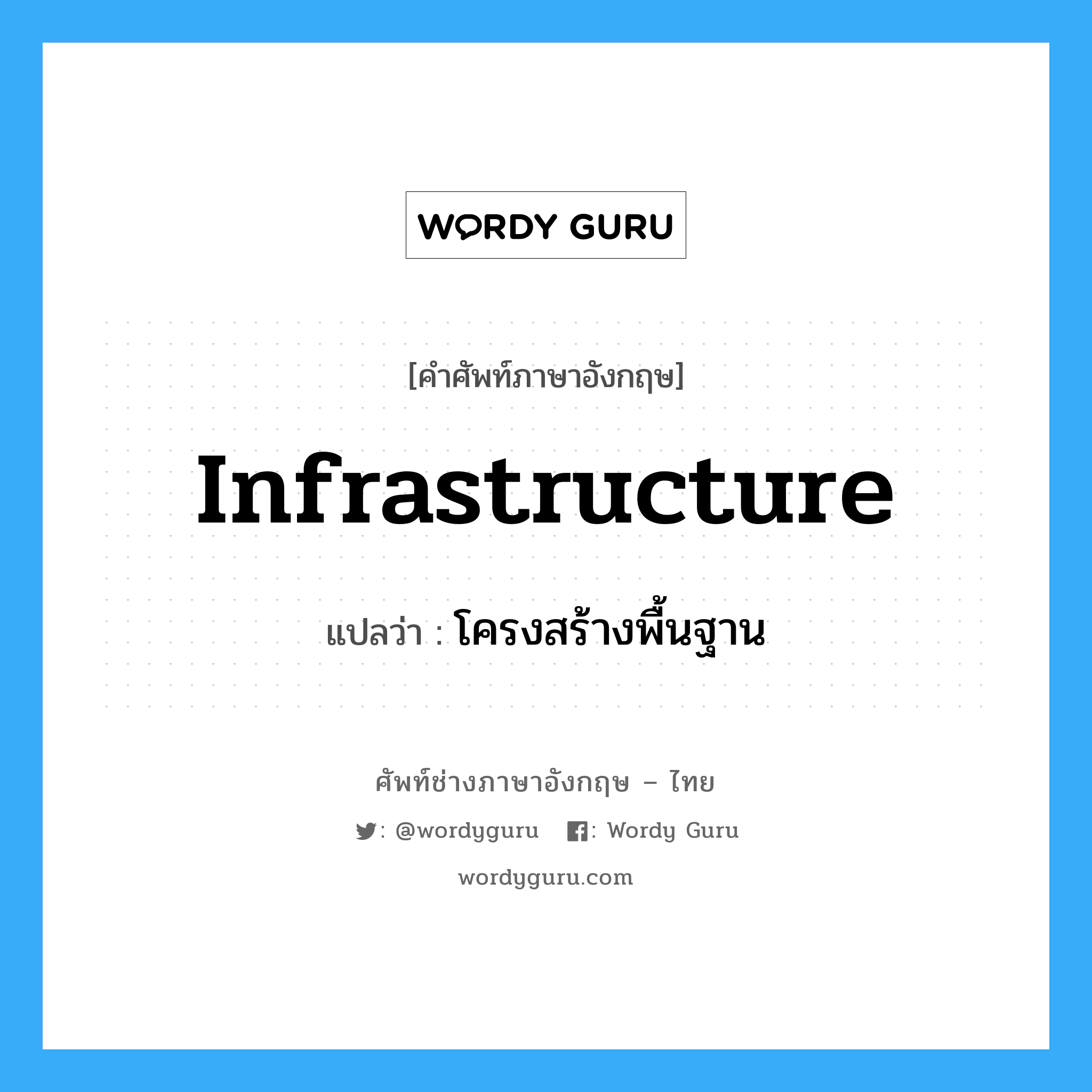 โครงสร้างพื้นฐาน ภาษาอังกฤษ?, คำศัพท์ช่างภาษาอังกฤษ - ไทย โครงสร้างพื้นฐาน คำศัพท์ภาษาอังกฤษ โครงสร้างพื้นฐาน แปลว่า infrastructure
