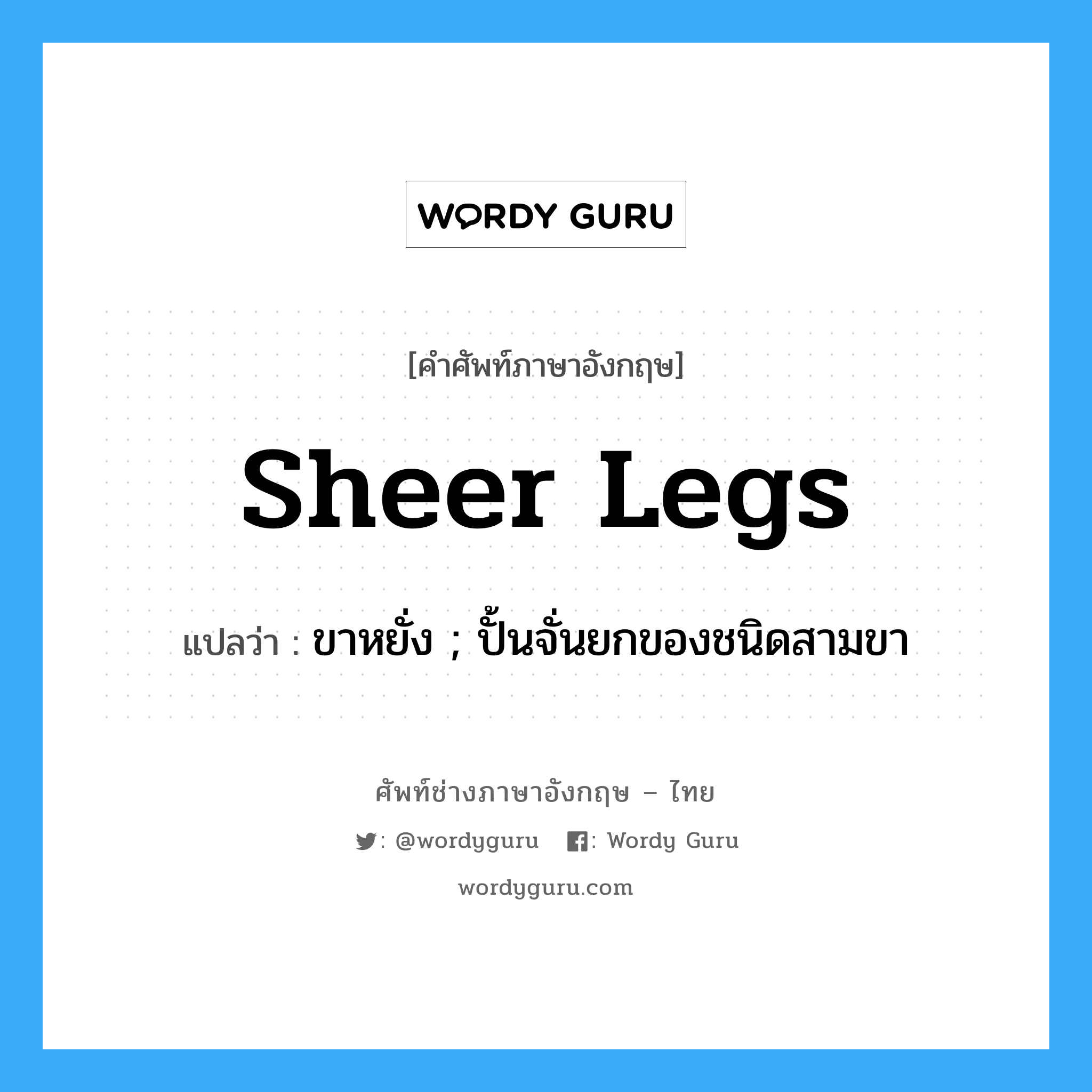 sheer legs แปลว่า?, คำศัพท์ช่างภาษาอังกฤษ - ไทย sheer legs คำศัพท์ภาษาอังกฤษ sheer legs แปลว่า ขาหยั่ง ; ปั้นจั่นยกของชนิดสามขา