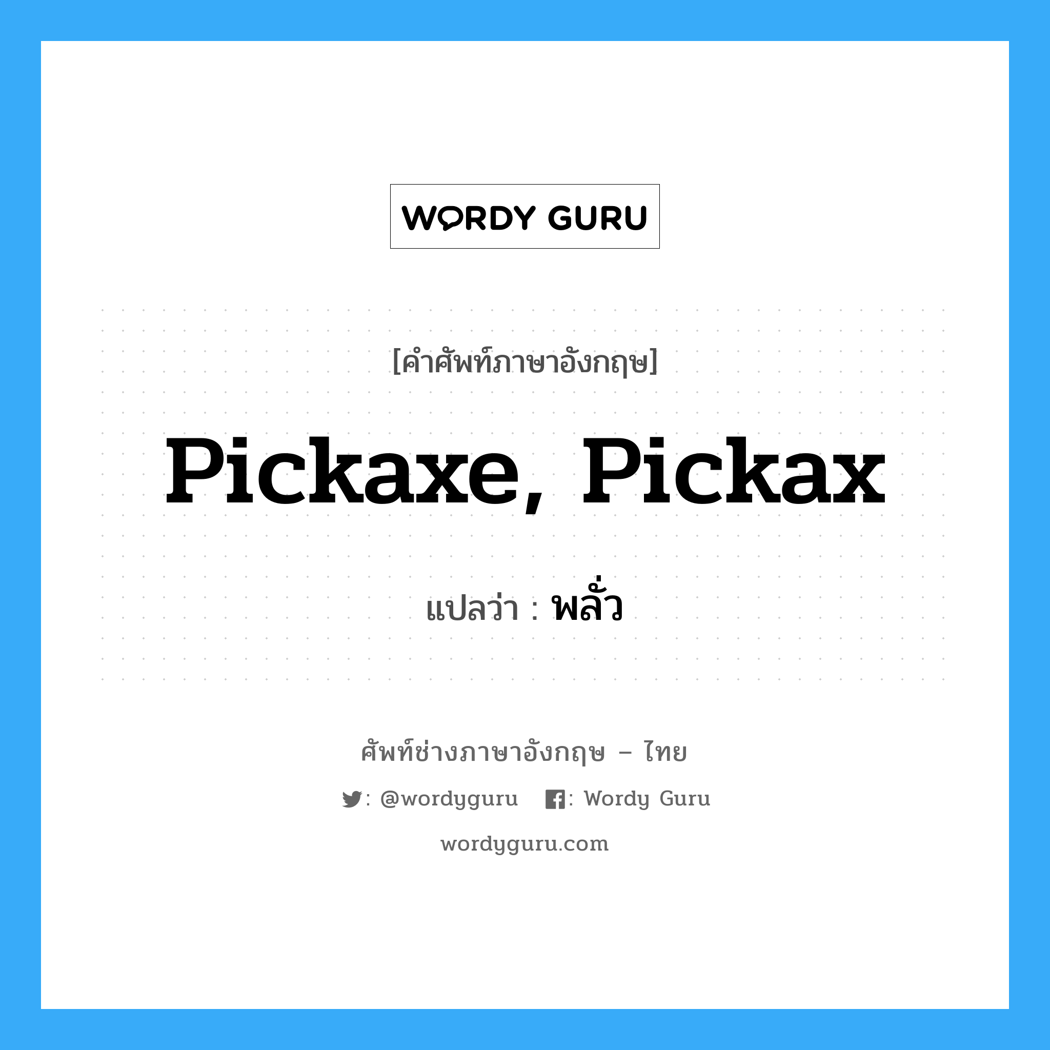 พลั่ว ภาษาอังกฤษ?, คำศัพท์ช่างภาษาอังกฤษ - ไทย พลั่ว คำศัพท์ภาษาอังกฤษ พลั่ว แปลว่า pickaxe, pickax