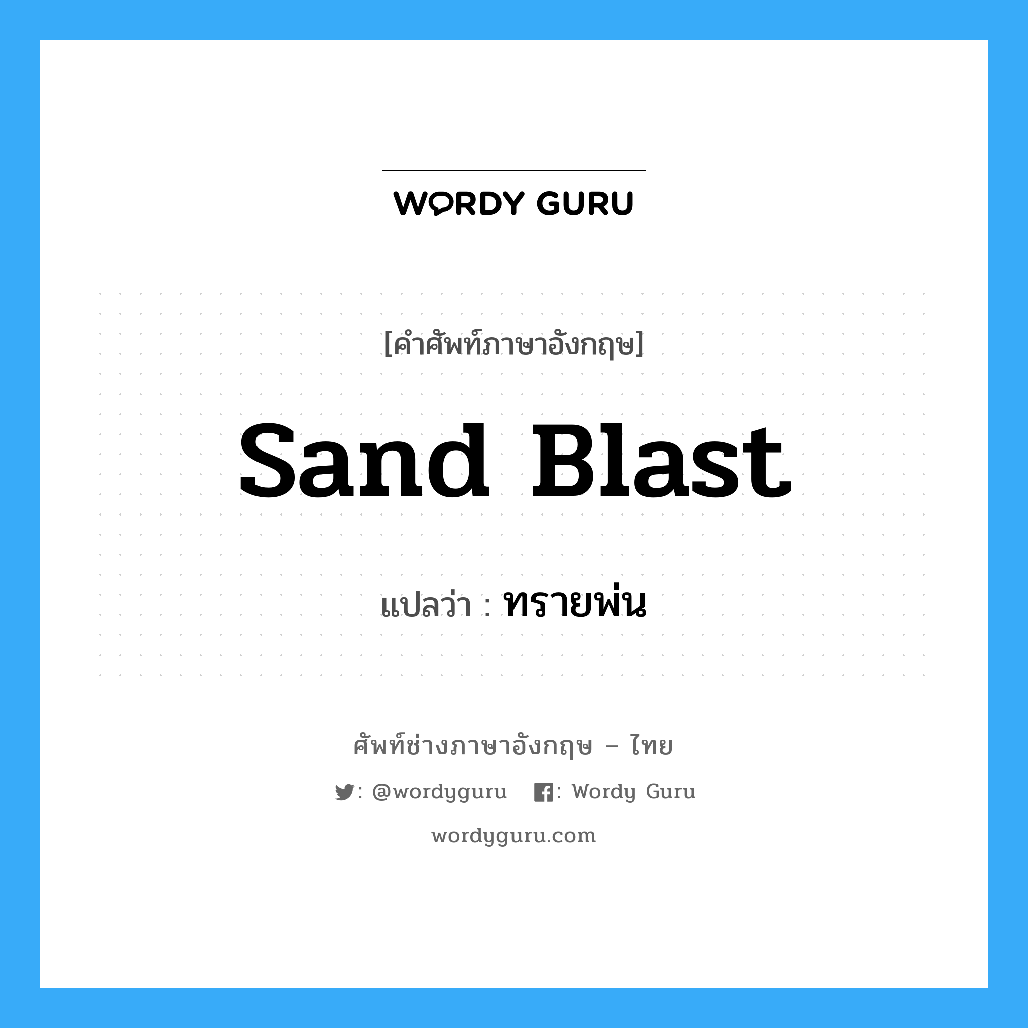 sand blast แปลว่า?, คำศัพท์ช่างภาษาอังกฤษ - ไทย sand blast คำศัพท์ภาษาอังกฤษ sand blast แปลว่า ทรายพ่น