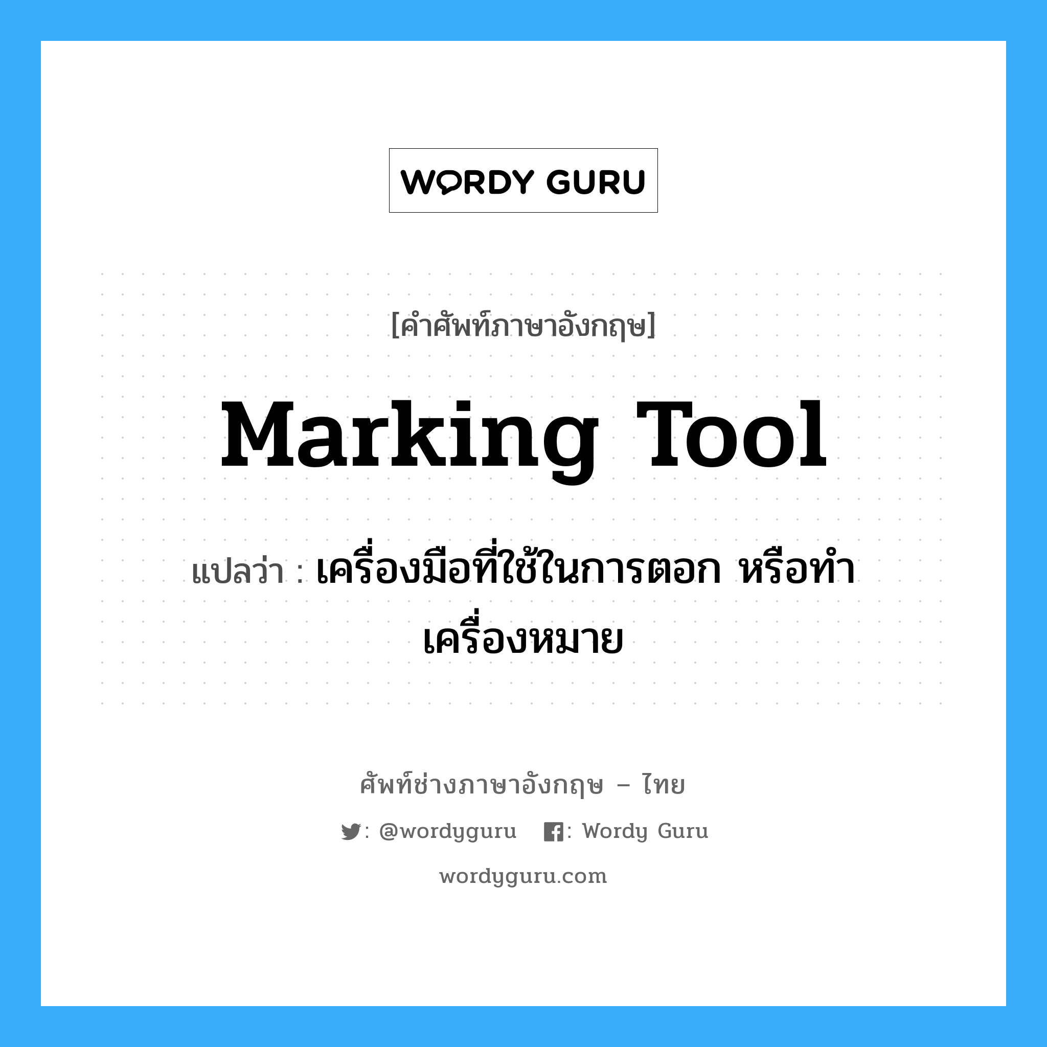marking tool แปลว่า?, คำศัพท์ช่างภาษาอังกฤษ - ไทย marking tool คำศัพท์ภาษาอังกฤษ marking tool แปลว่า เครื่องมือที่ใช้ในการตอก หรือทำเครื่องหมาย