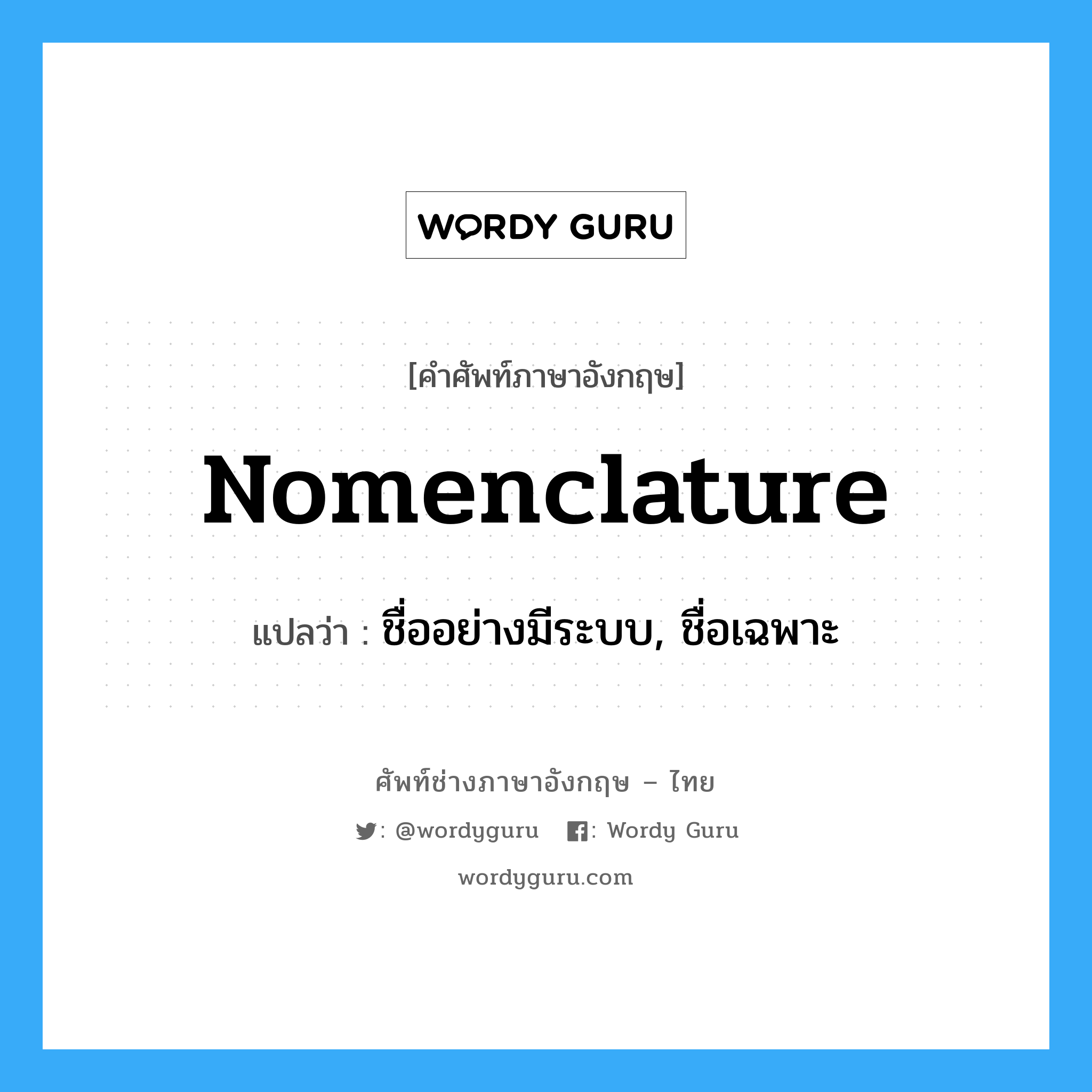 nomenclature แปลว่า?, คำศัพท์ช่างภาษาอังกฤษ - ไทย nomenclature คำศัพท์ภาษาอังกฤษ nomenclature แปลว่า ชื่ออย่างมีระบบ, ชื่อเฉพาะ