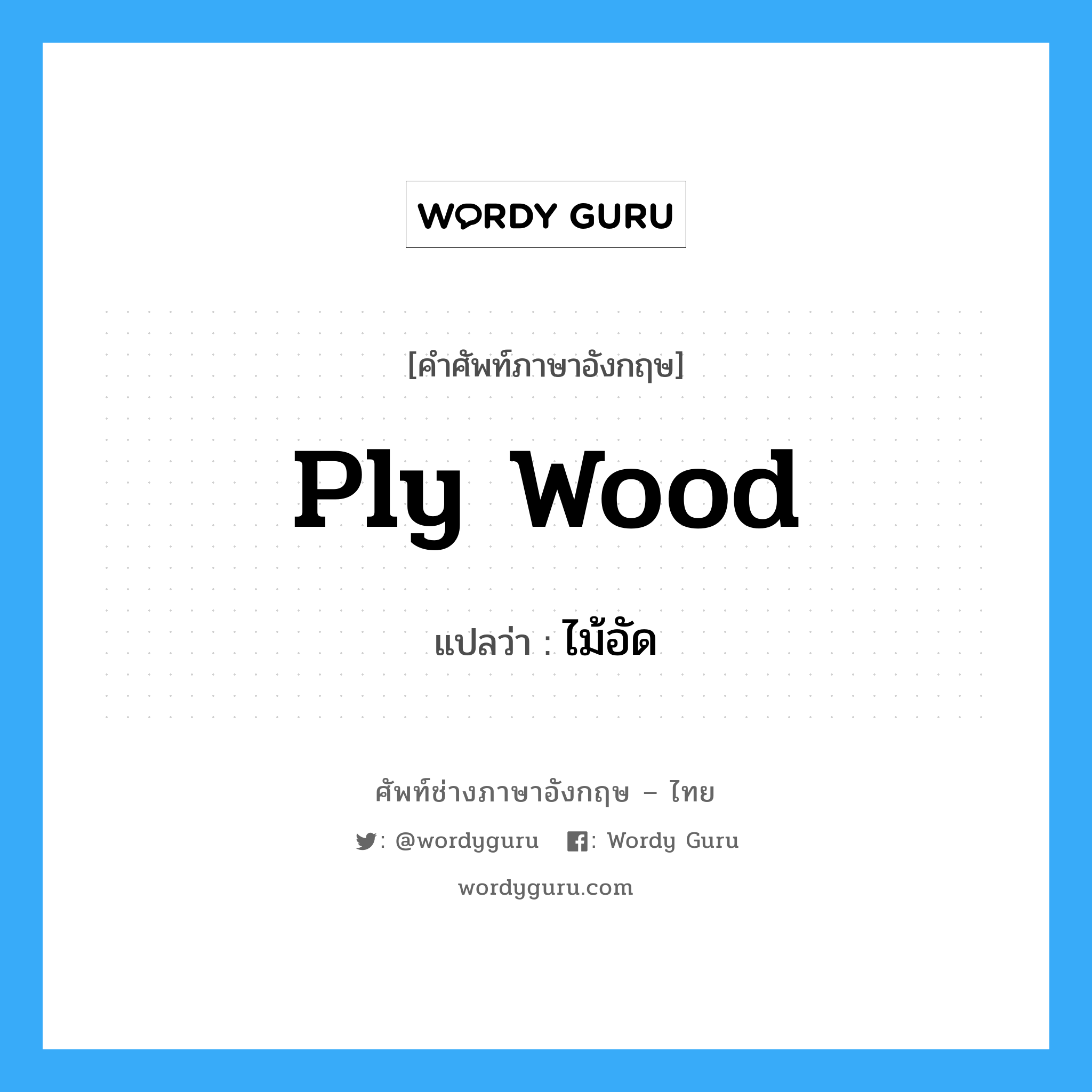 ply-wood แปลว่า?, คำศัพท์ช่างภาษาอังกฤษ - ไทย ply wood คำศัพท์ภาษาอังกฤษ ply wood แปลว่า ไม้อัด