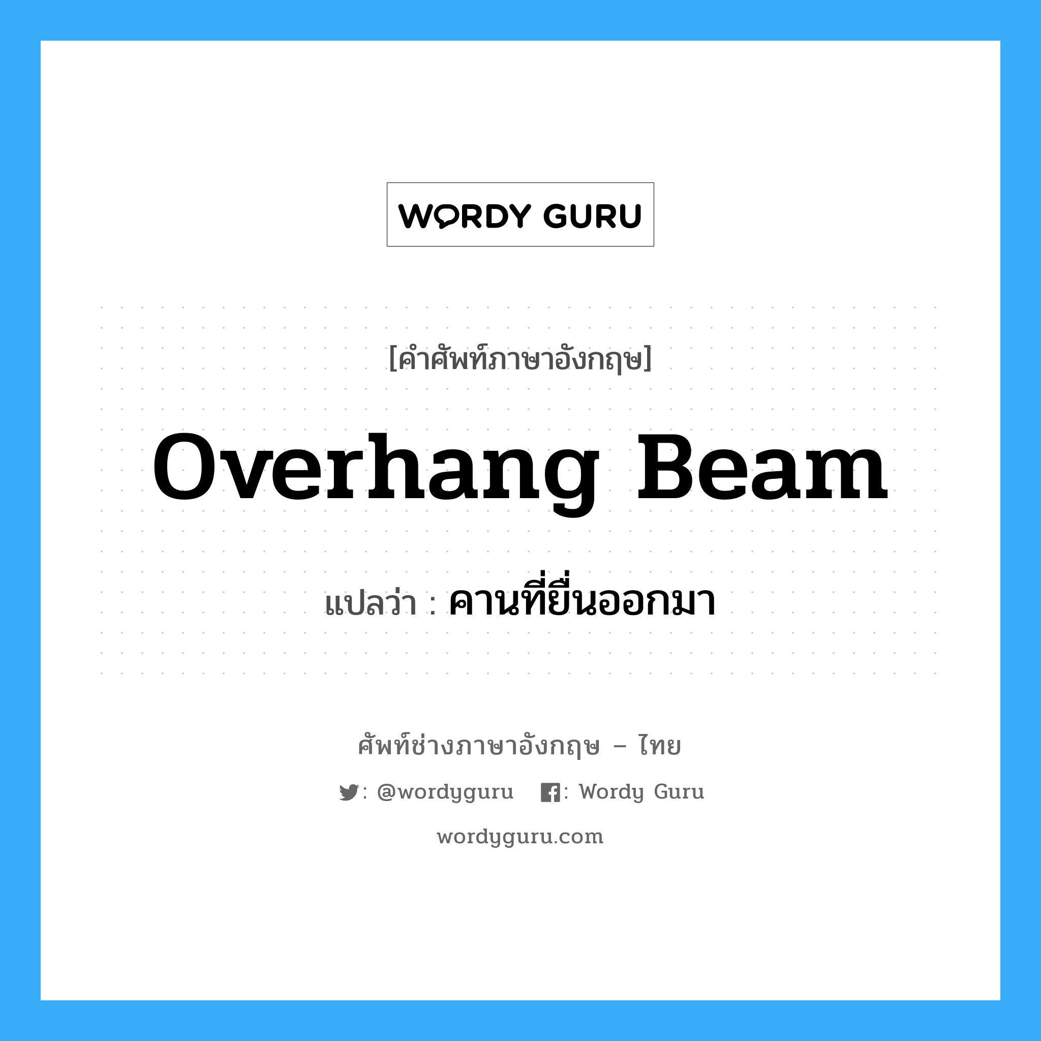 overhang beam แปลว่า?, คำศัพท์ช่างภาษาอังกฤษ - ไทย overhang beam คำศัพท์ภาษาอังกฤษ overhang beam แปลว่า คานที่ยื่นออกมา