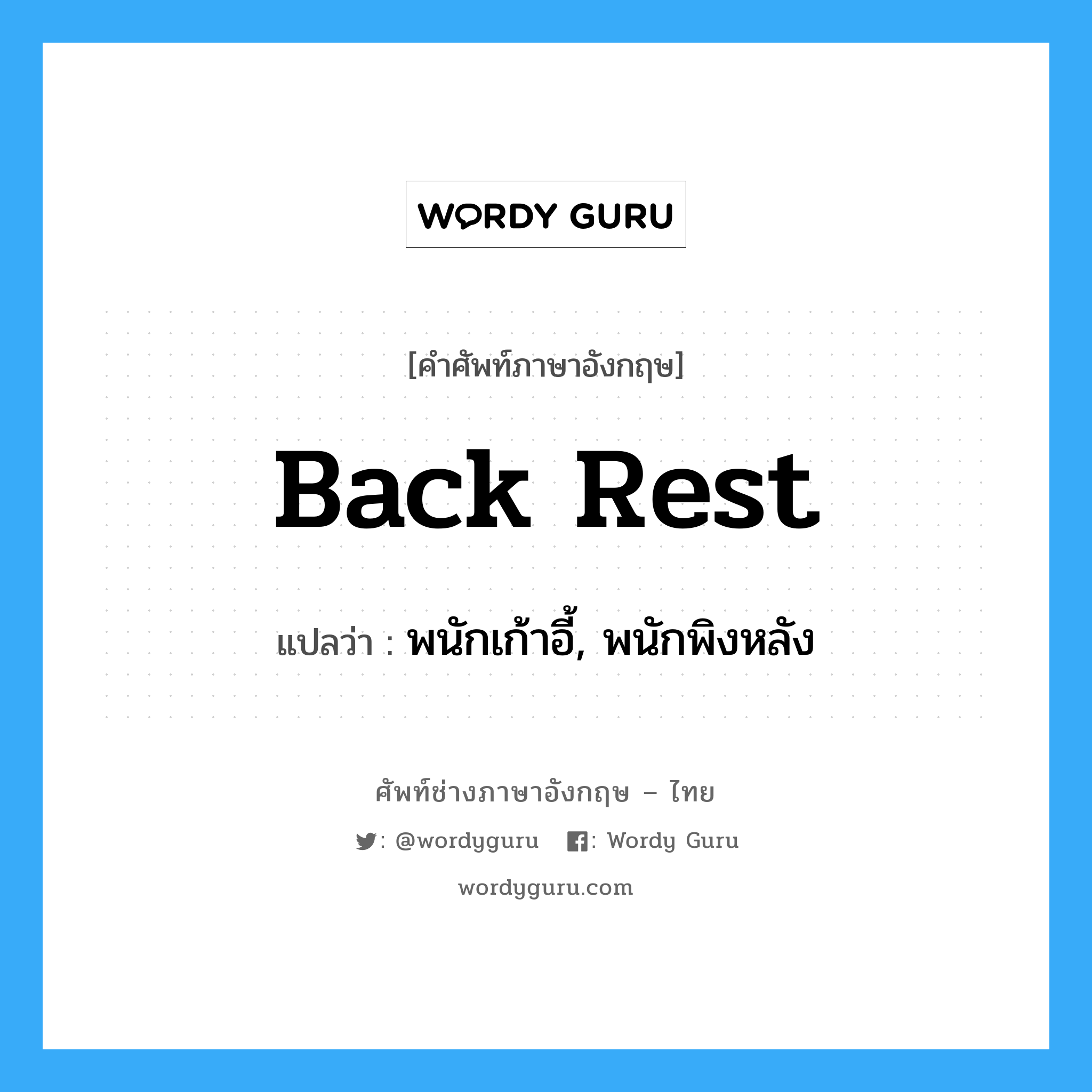back rest แปลว่า?, คำศัพท์ช่างภาษาอังกฤษ - ไทย back rest คำศัพท์ภาษาอังกฤษ back rest แปลว่า พนักเก้าอี้, พนักพิงหลัง