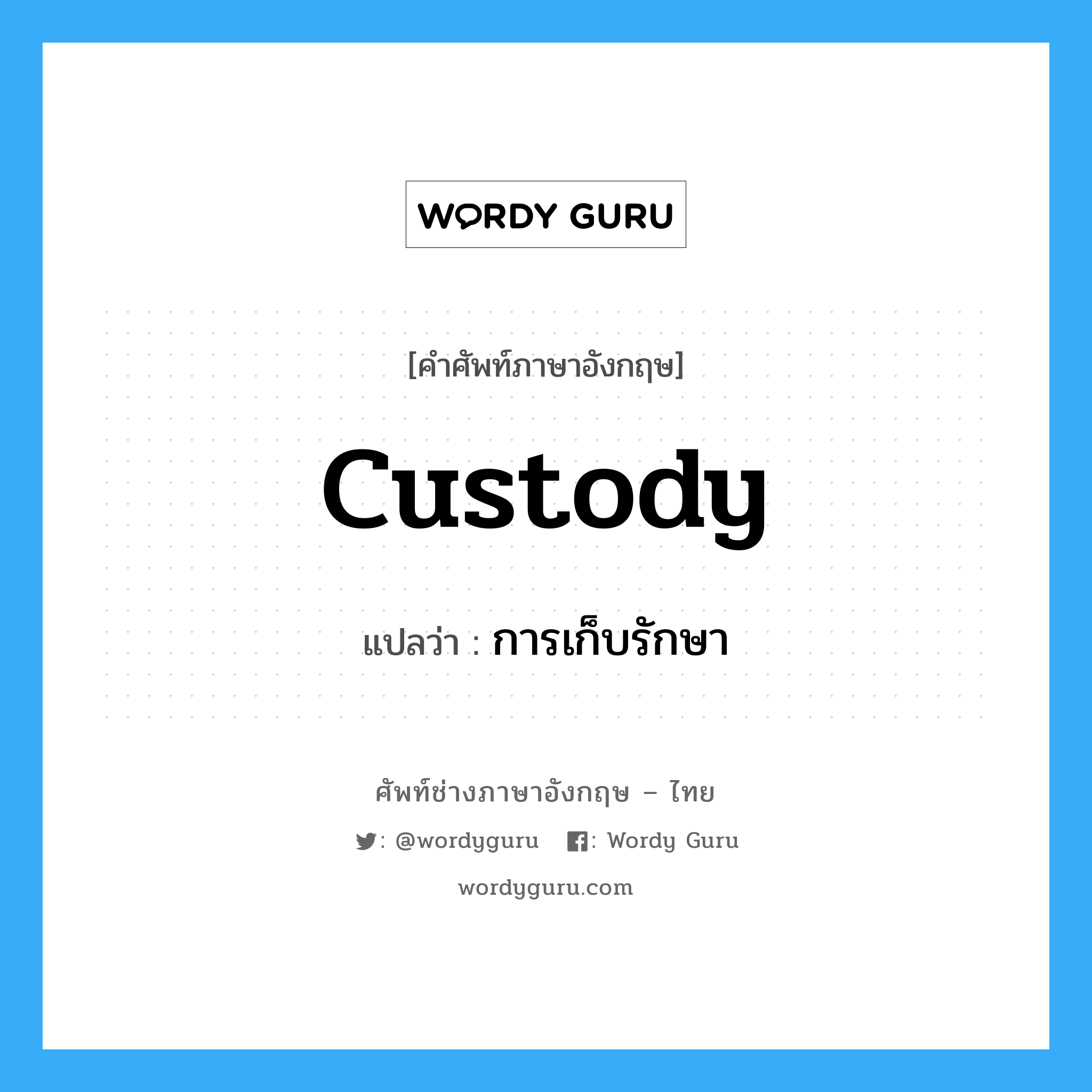custody แปลว่า?, คำศัพท์ช่างภาษาอังกฤษ - ไทย custody คำศัพท์ภาษาอังกฤษ custody แปลว่า การเก็บรักษา