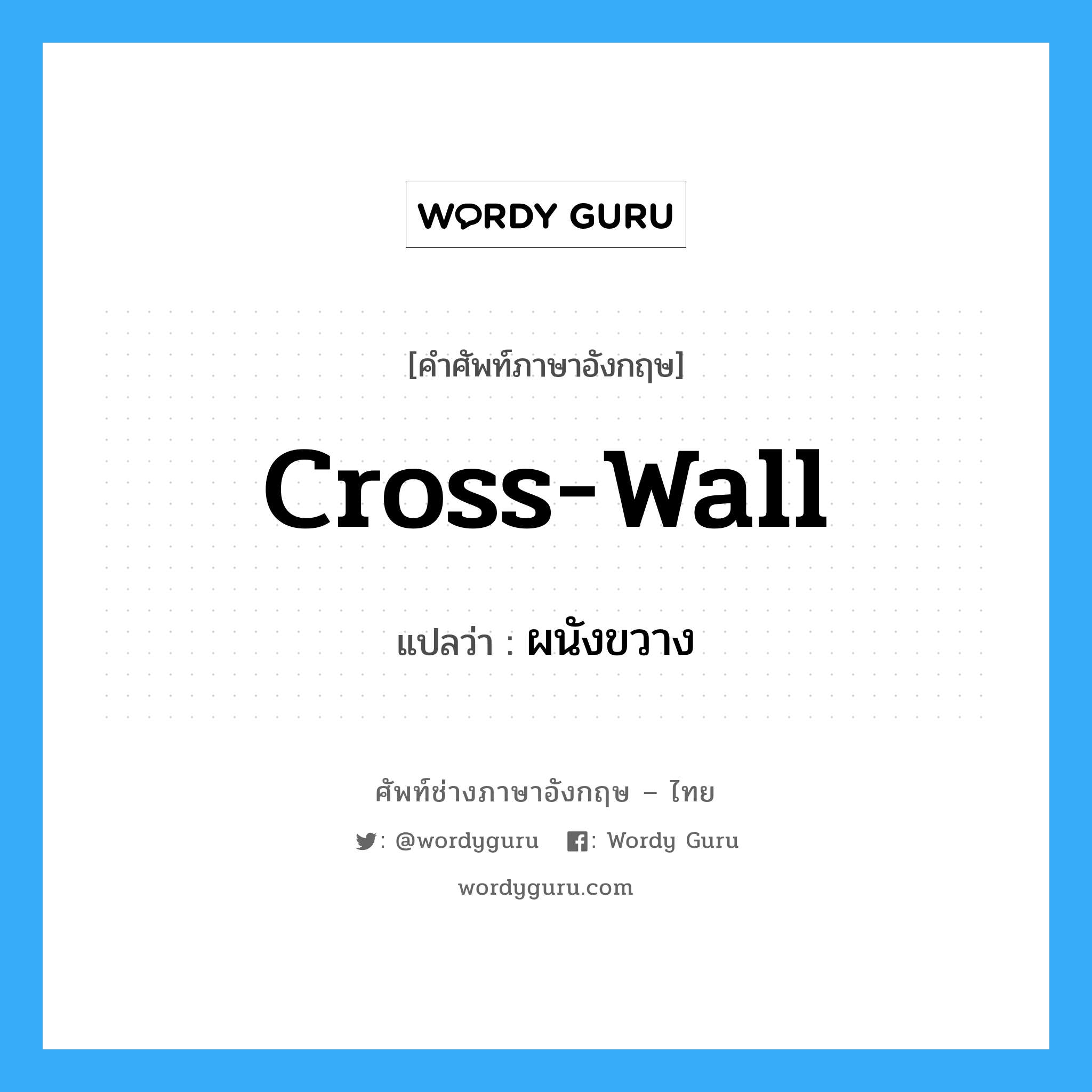 cross-wall แปลว่า?, คำศัพท์ช่างภาษาอังกฤษ - ไทย cross-wall คำศัพท์ภาษาอังกฤษ cross-wall แปลว่า ผนังขวาง