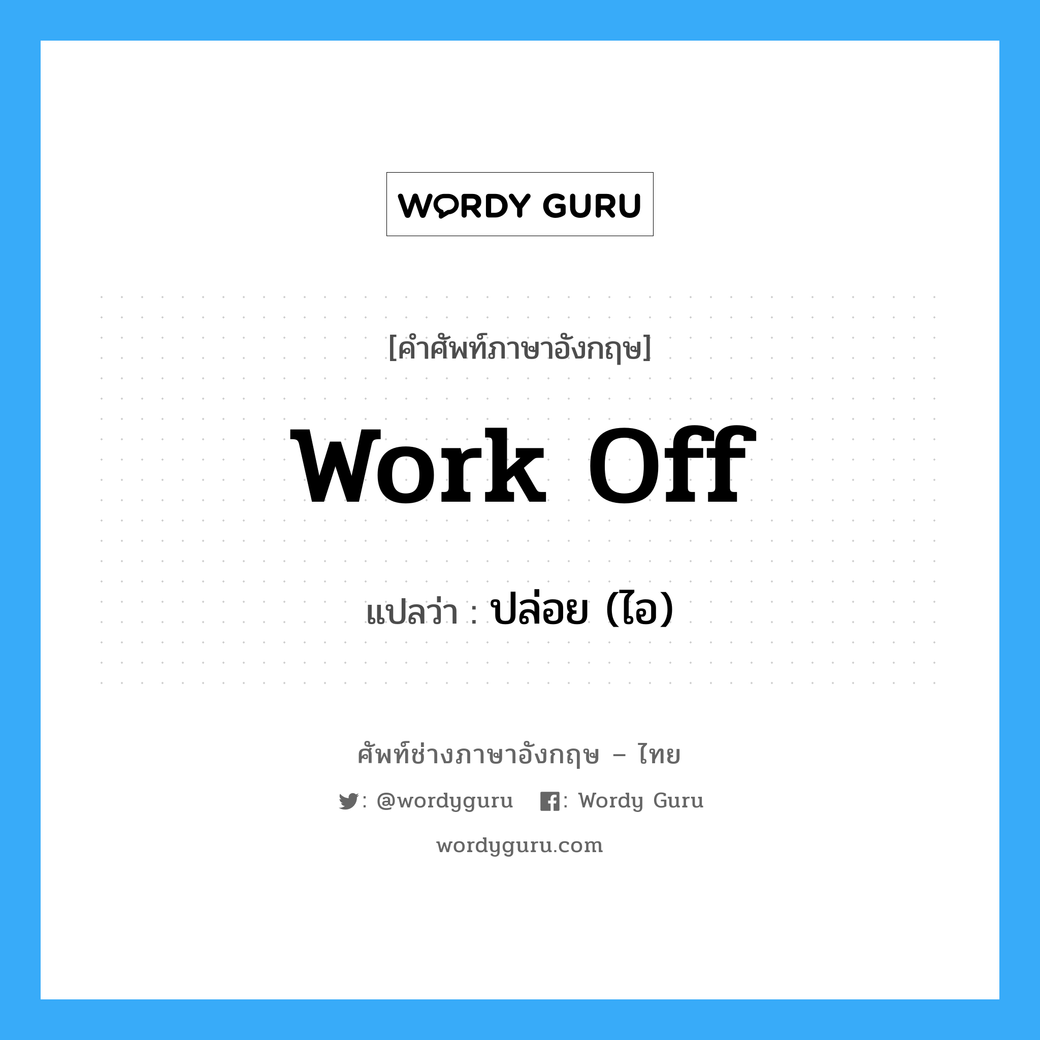 work off แปลว่า?, คำศัพท์ช่างภาษาอังกฤษ - ไทย work off คำศัพท์ภาษาอังกฤษ work off แปลว่า ปล่อย (ไอ)