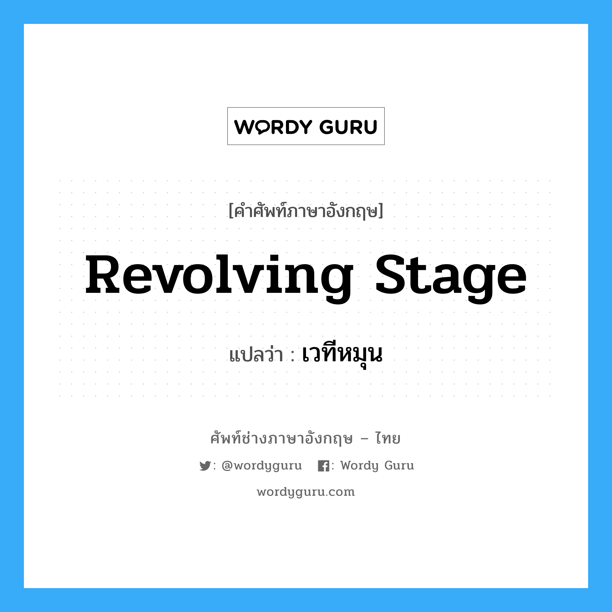 revolving stage แปลว่า?, คำศัพท์ช่างภาษาอังกฤษ - ไทย revolving stage คำศัพท์ภาษาอังกฤษ revolving stage แปลว่า เวทีหมุน