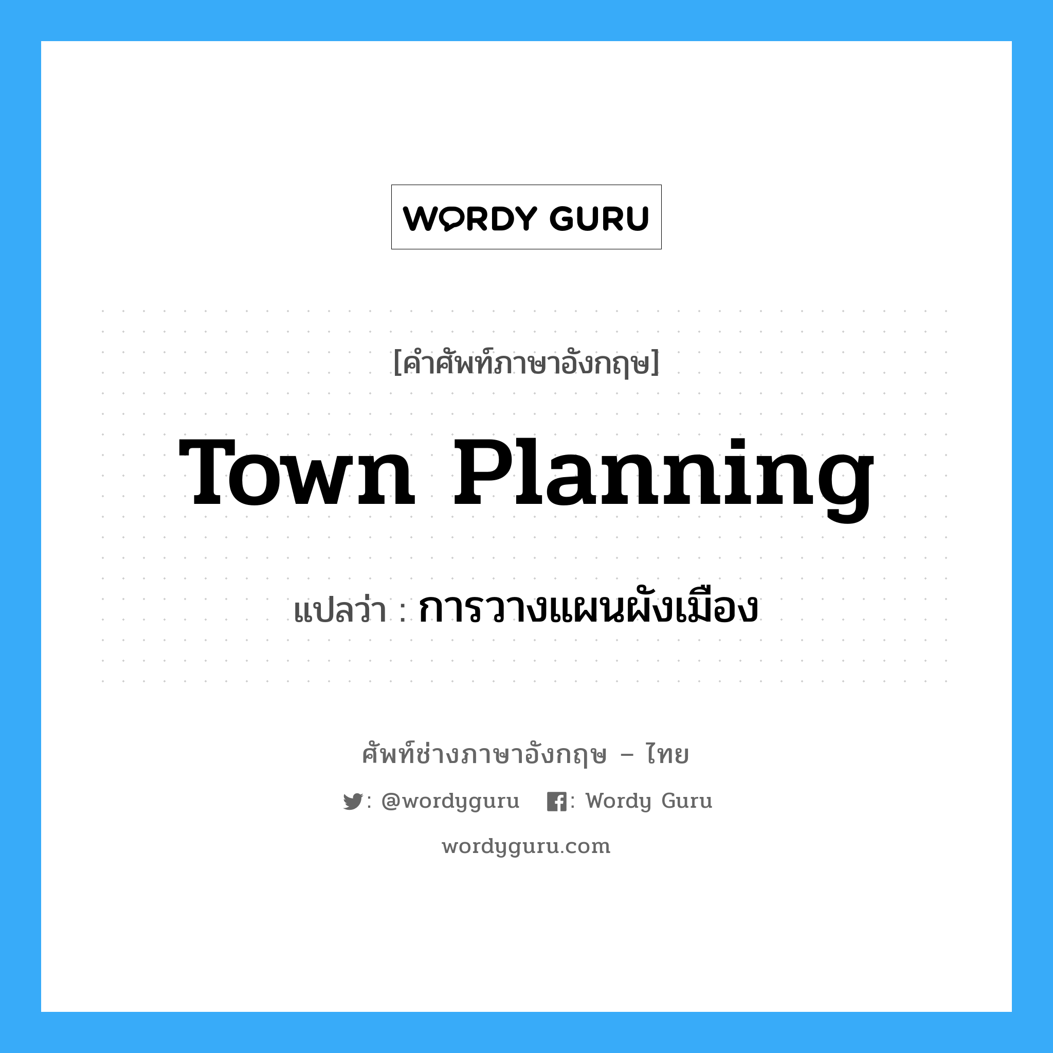 town planning แปลว่า?, คำศัพท์ช่างภาษาอังกฤษ - ไทย town planning คำศัพท์ภาษาอังกฤษ town planning แปลว่า การวางแผนผังเมือง