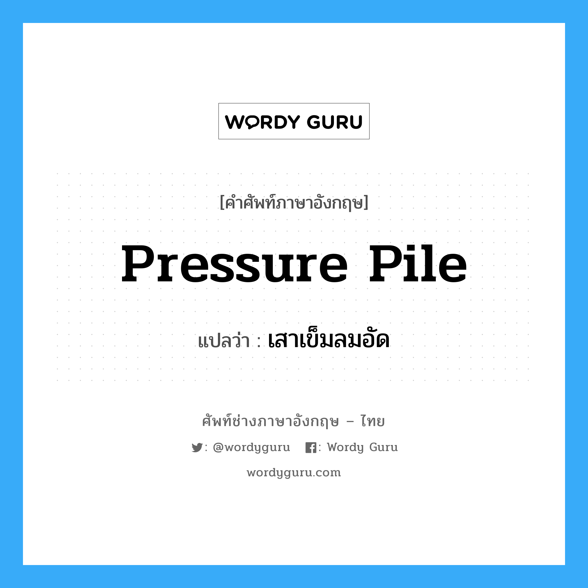 pressure pile แปลว่า?, คำศัพท์ช่างภาษาอังกฤษ - ไทย pressure pile คำศัพท์ภาษาอังกฤษ pressure pile แปลว่า เสาเข็มลมอัด