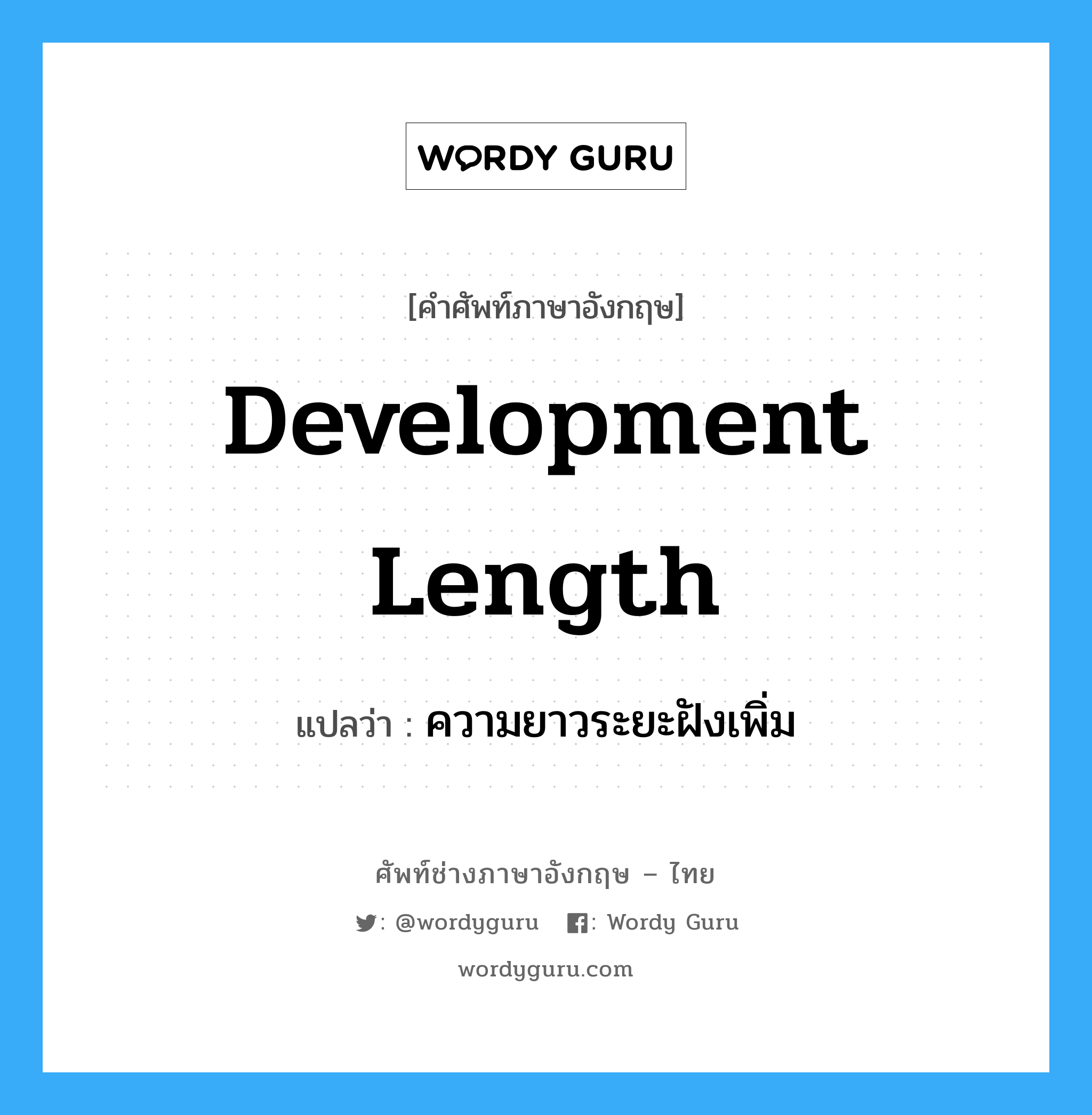 development length แปลว่า?, คำศัพท์ช่างภาษาอังกฤษ - ไทย development length คำศัพท์ภาษาอังกฤษ development length แปลว่า ความยาวระยะฝังเพิ่ม
