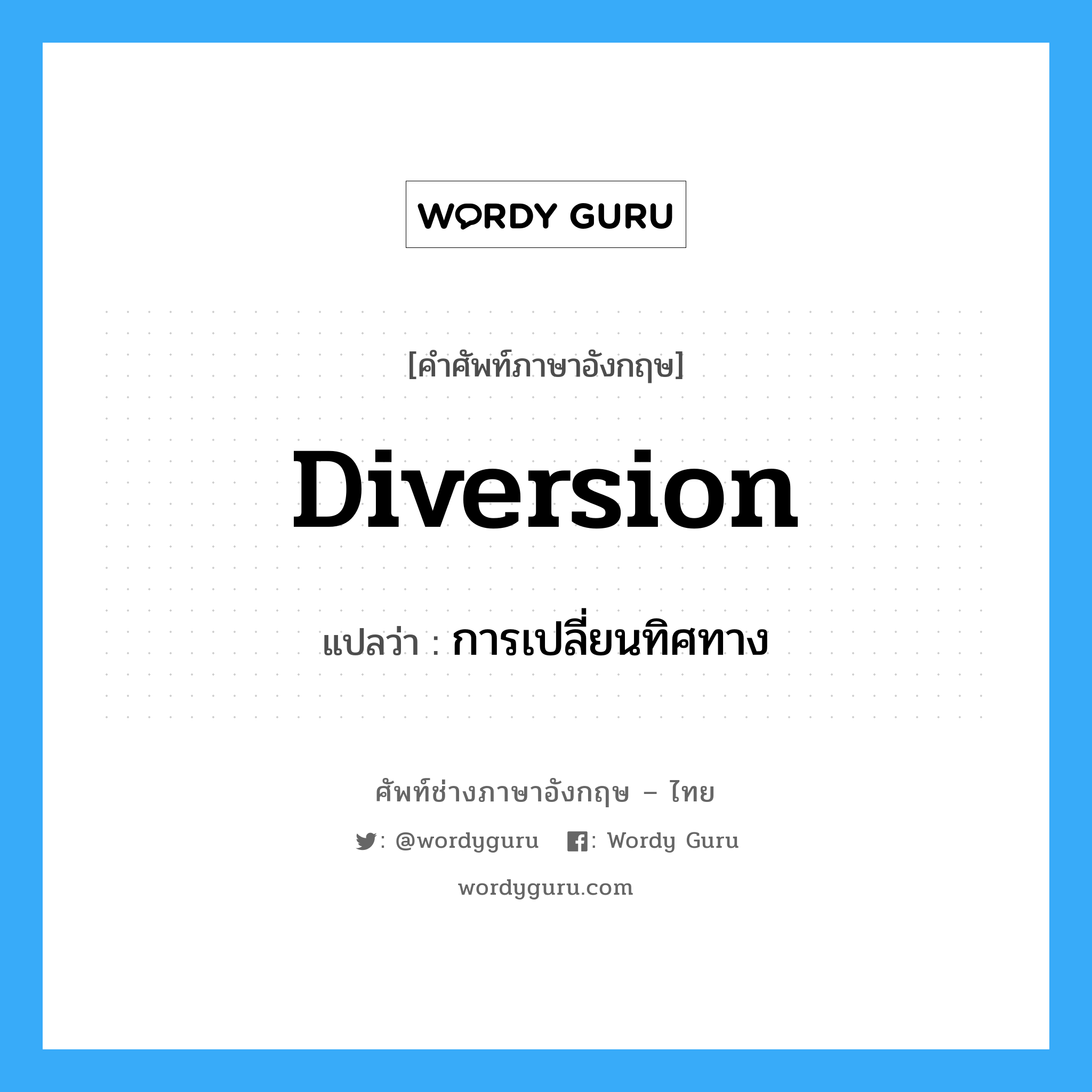 diversion แปลว่า?, คำศัพท์ช่างภาษาอังกฤษ - ไทย diversion คำศัพท์ภาษาอังกฤษ diversion แปลว่า การเปลี่ยนทิศทาง