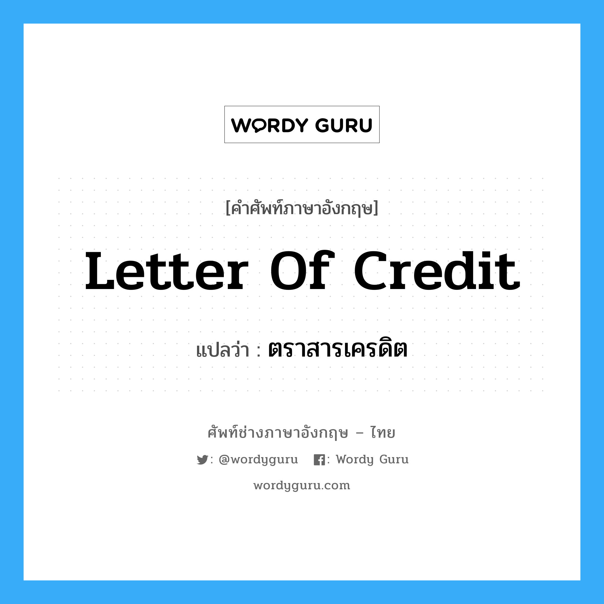 Letter of Credit แปลว่า?, คำศัพท์ช่างภาษาอังกฤษ - ไทย Letter of Credit คำศัพท์ภาษาอังกฤษ Letter of Credit แปลว่า ตราสารเครดิต