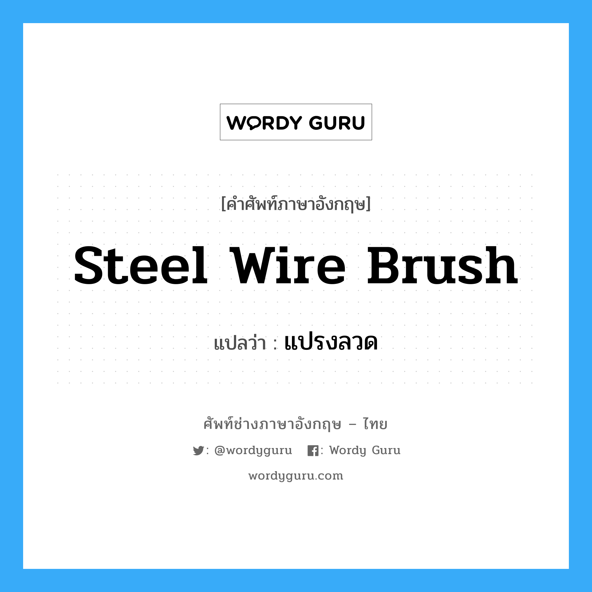 steel wire brush แปลว่า?, คำศัพท์ช่างภาษาอังกฤษ - ไทย steel wire brush คำศัพท์ภาษาอังกฤษ steel wire brush แปลว่า แปรงลวด