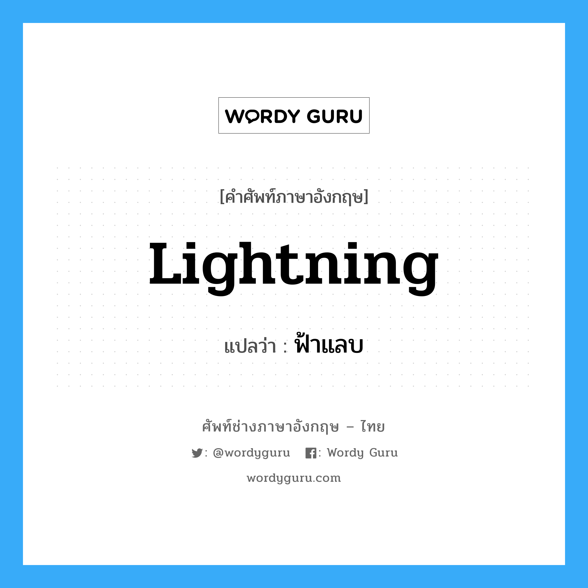 lightning แปลว่า?, คำศัพท์ช่างภาษาอังกฤษ - ไทย lightning คำศัพท์ภาษาอังกฤษ lightning แปลว่า ฟ้าแลบ