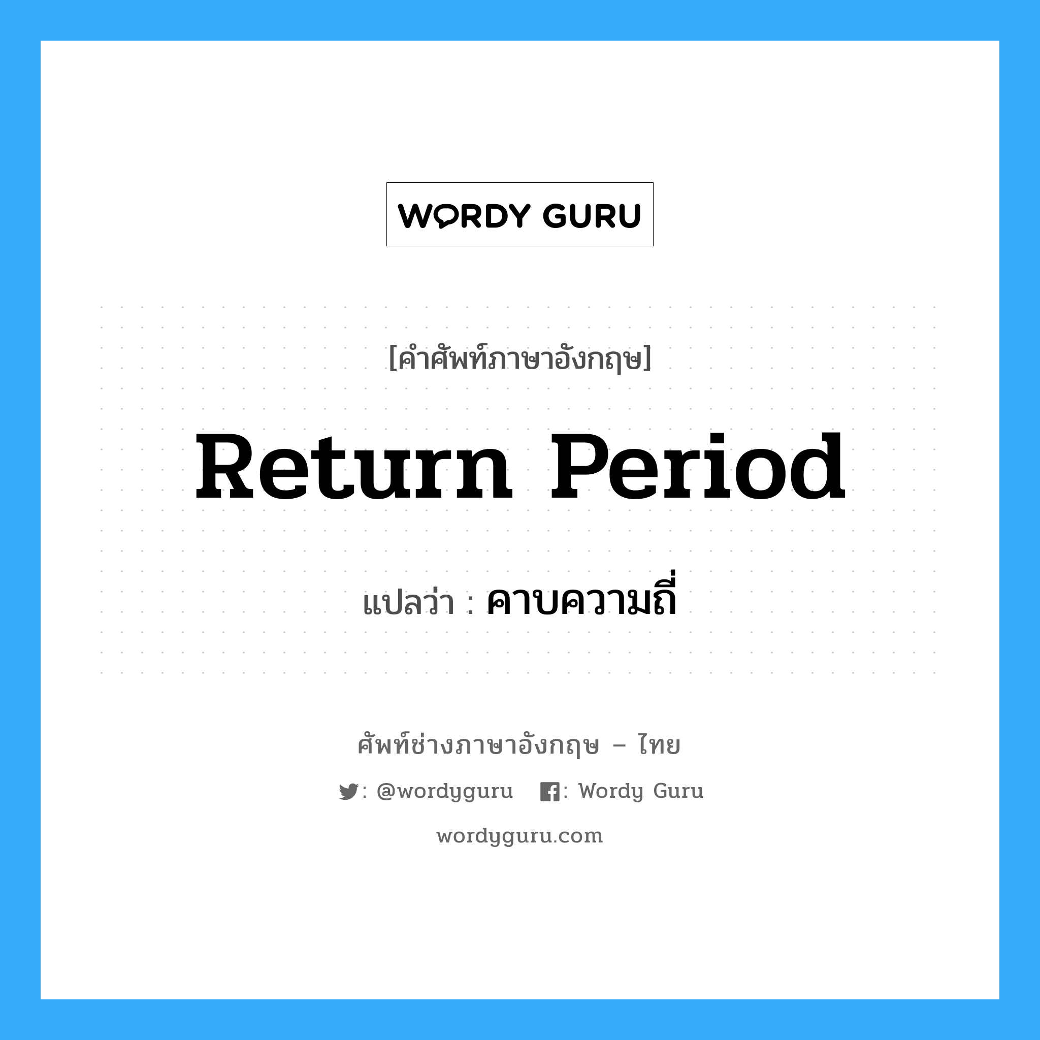 return period แปลว่า?, คำศัพท์ช่างภาษาอังกฤษ - ไทย return period คำศัพท์ภาษาอังกฤษ return period แปลว่า คาบความถี่
