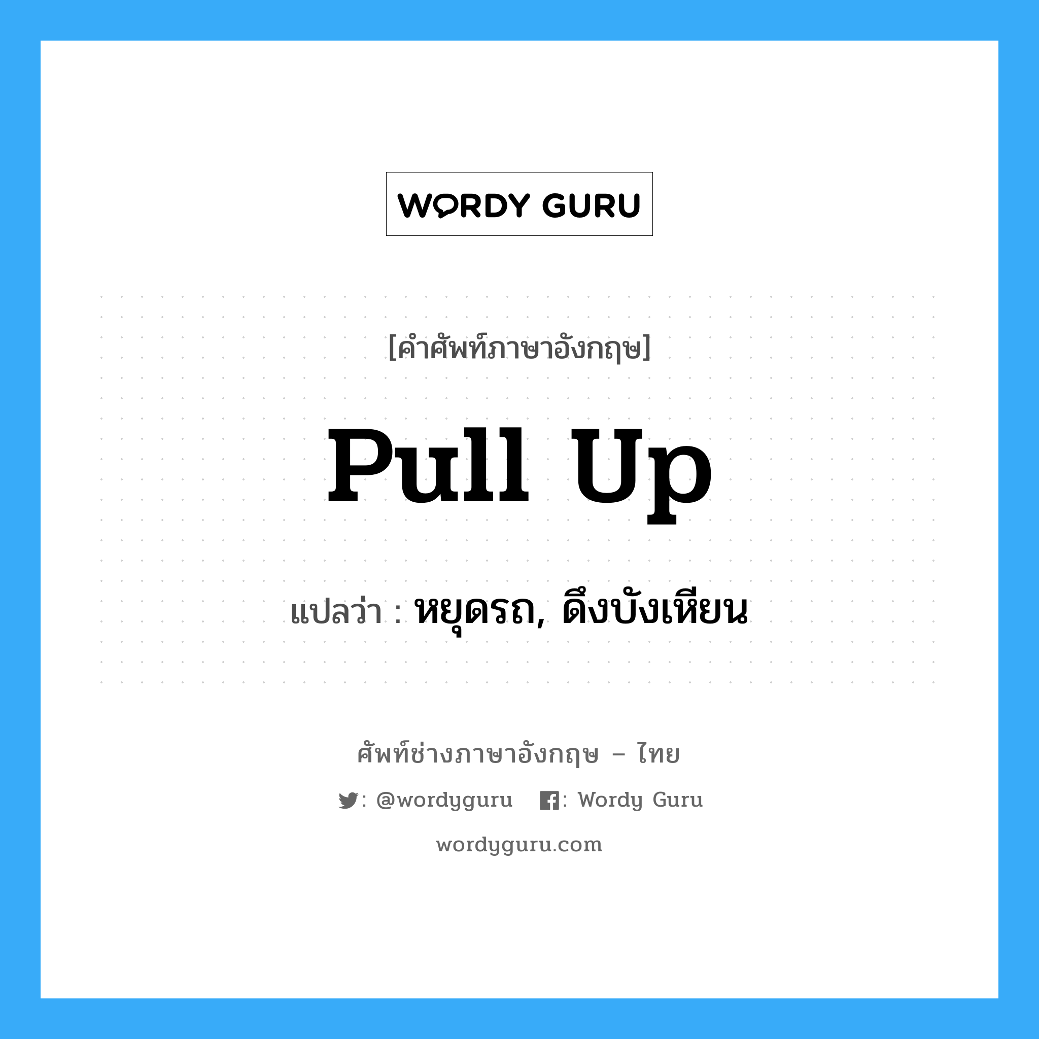 pull up แปลว่า?, คำศัพท์ช่างภาษาอังกฤษ - ไทย pull up คำศัพท์ภาษาอังกฤษ pull up แปลว่า หยุดรถ, ดึงบังเหียน