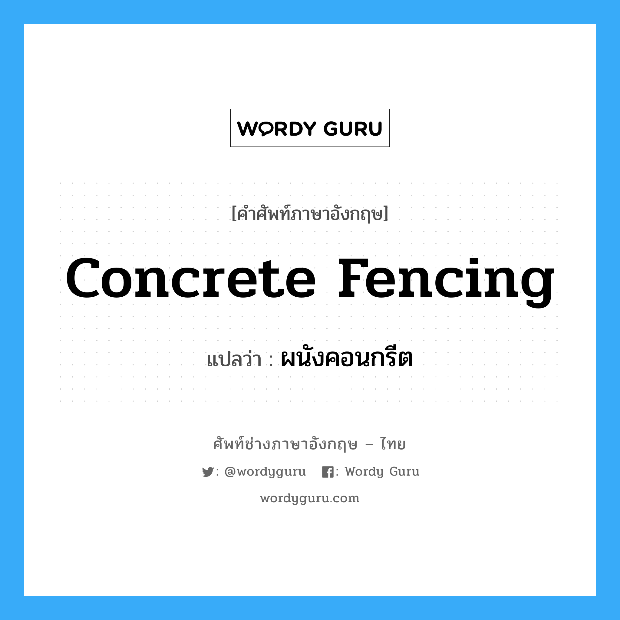 concrete fencing แปลว่า?, คำศัพท์ช่างภาษาอังกฤษ - ไทย concrete fencing คำศัพท์ภาษาอังกฤษ concrete fencing แปลว่า ผนังคอนกรีต