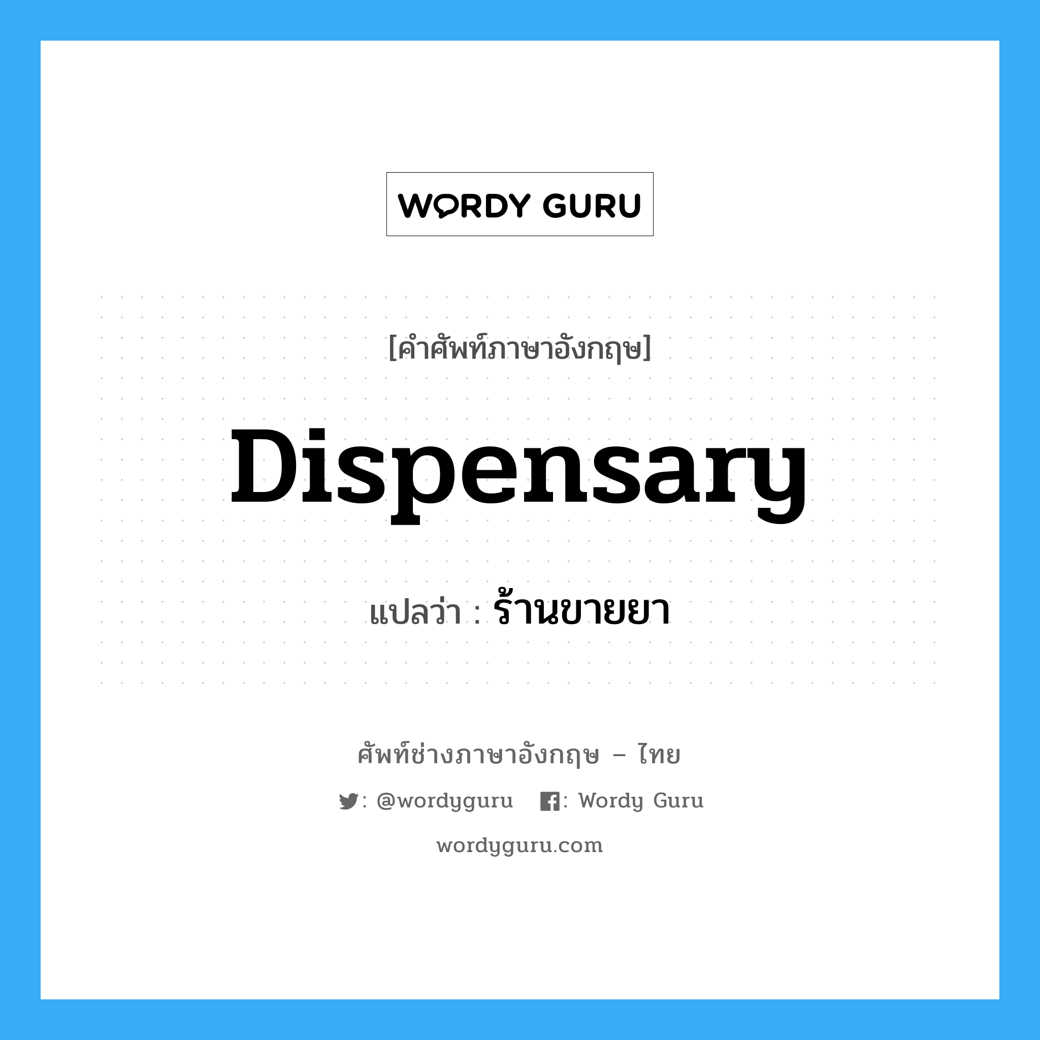 dispensary แปลว่า?, คำศัพท์ช่างภาษาอังกฤษ - ไทย dispensary คำศัพท์ภาษาอังกฤษ dispensary แปลว่า ร้านขายยา