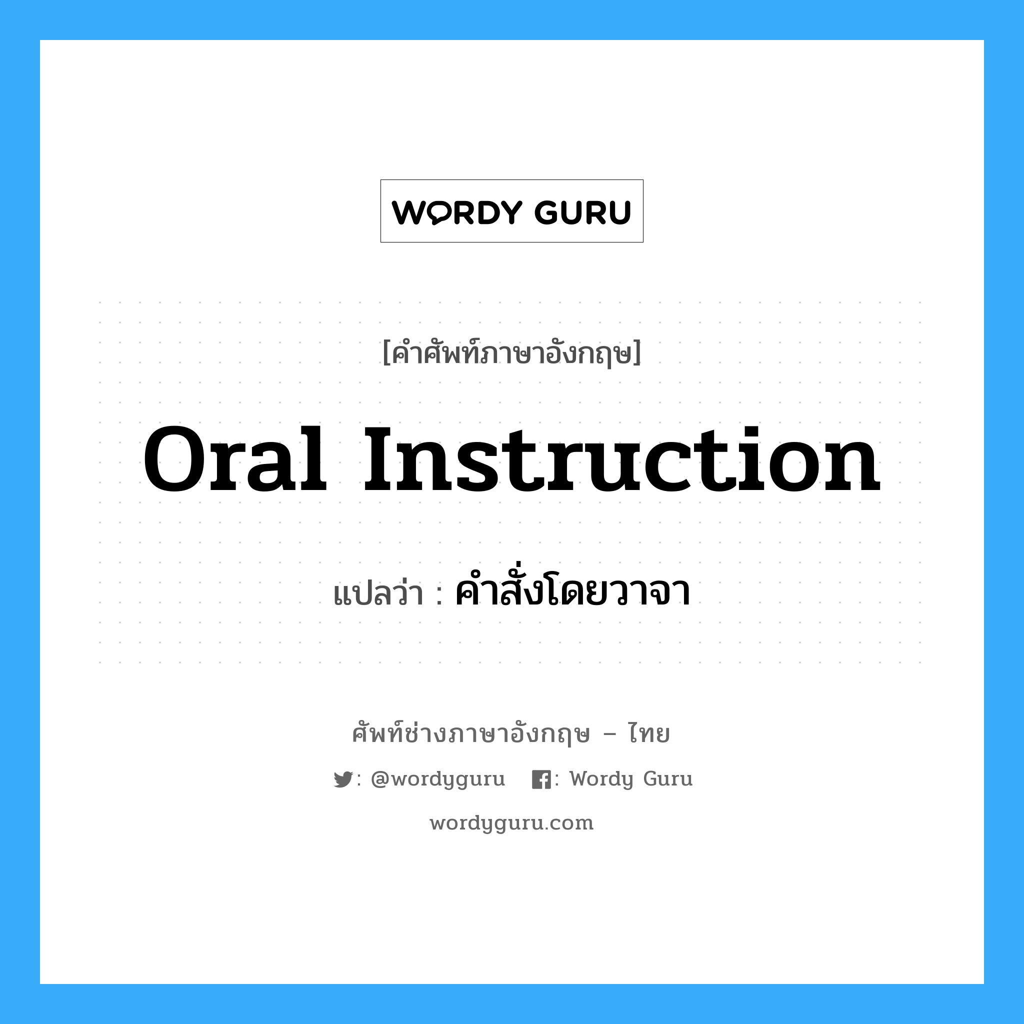 คำสั่งโดยวาจา ภาษาอังกฤษ?, คำศัพท์ช่างภาษาอังกฤษ - ไทย คำสั่งโดยวาจา คำศัพท์ภาษาอังกฤษ คำสั่งโดยวาจา แปลว่า Oral instruction