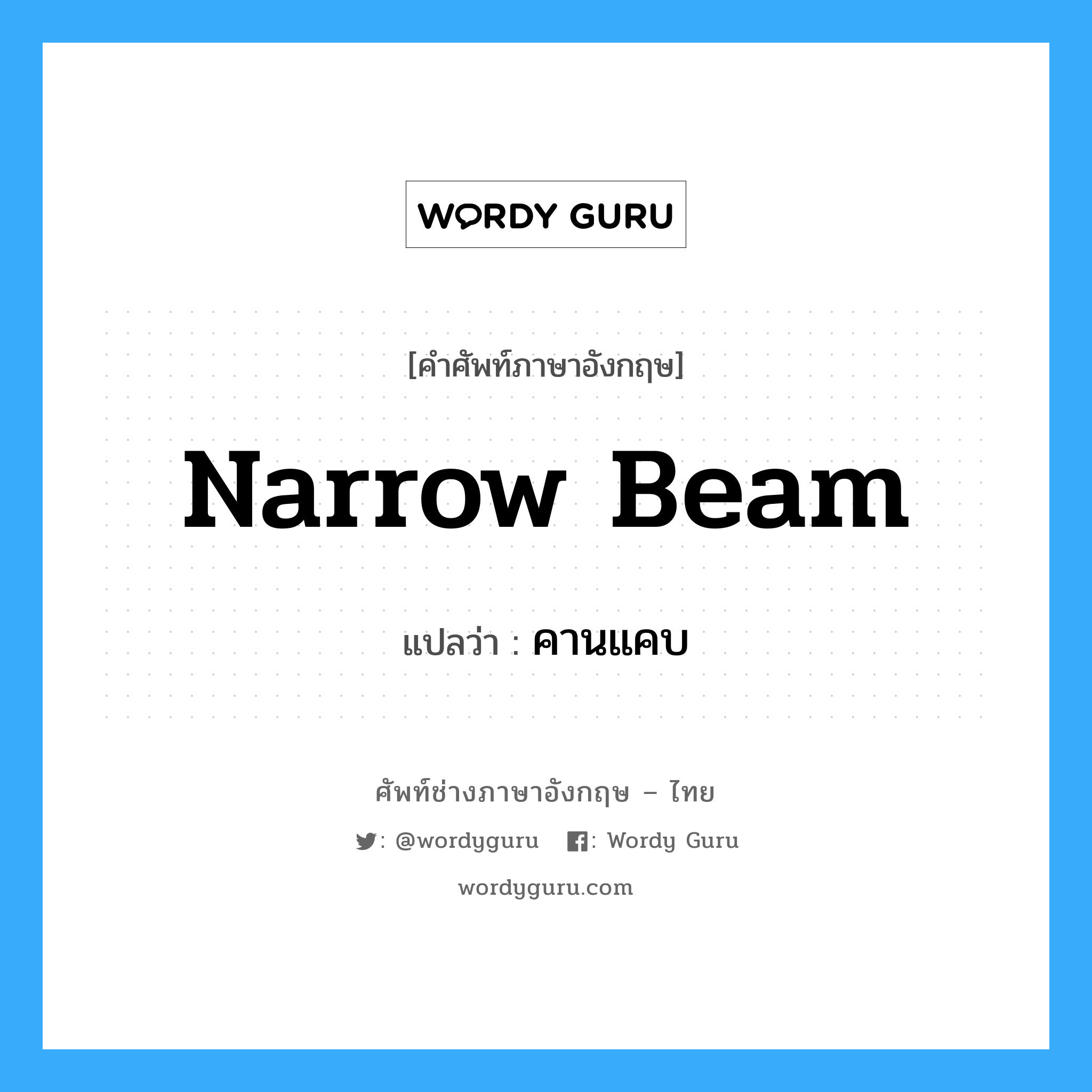 narrow beam แปลว่า?, คำศัพท์ช่างภาษาอังกฤษ - ไทย narrow beam คำศัพท์ภาษาอังกฤษ narrow beam แปลว่า คานแคบ