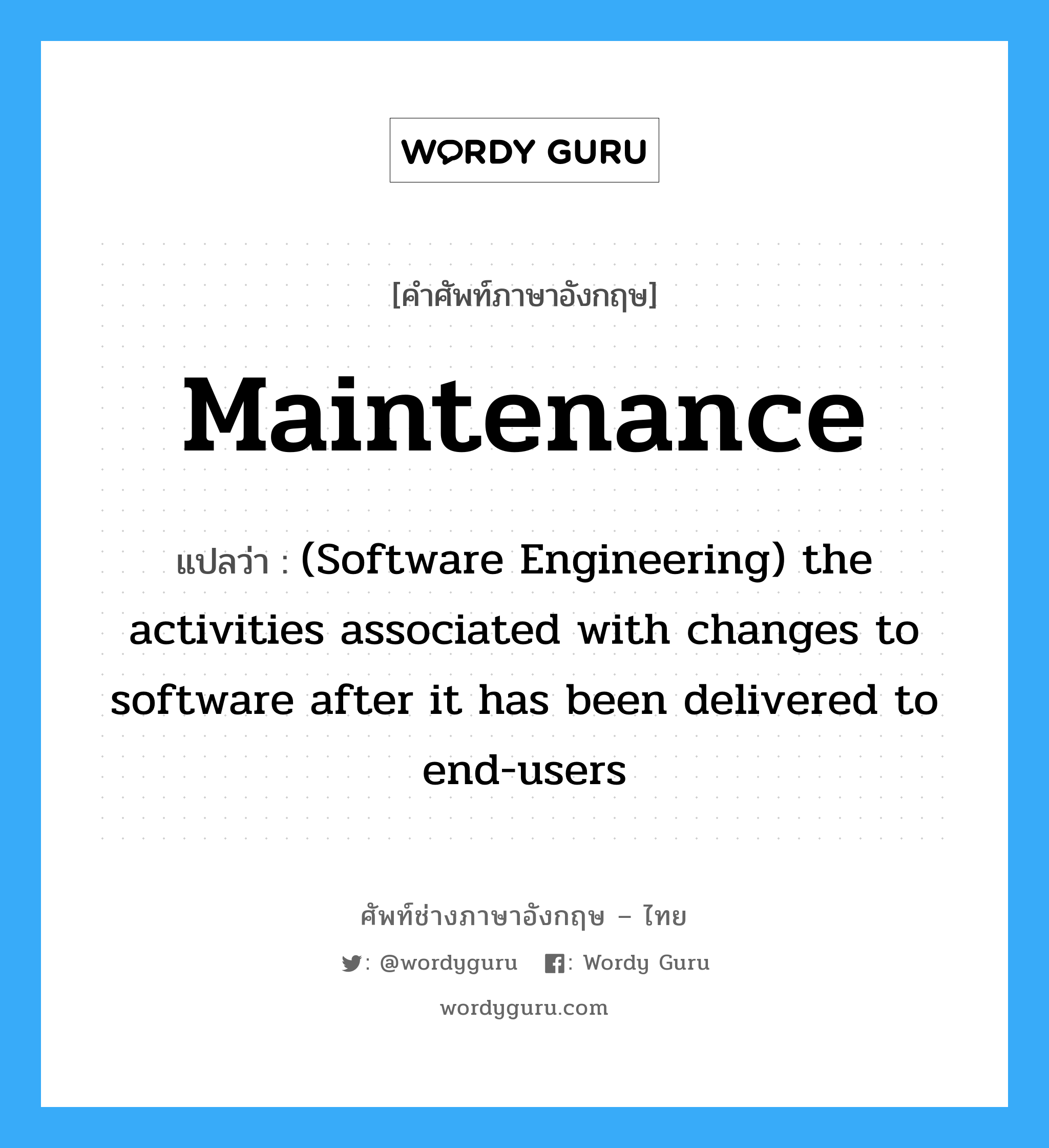 (Software Engineering) the activities associated with changes to software after it has been delivered to end-users ภาษาอังกฤษ?, คำศัพท์ช่างภาษาอังกฤษ - ไทย (Software Engineering) the activities associated with changes to software after it has been delivered to end-users คำศัพท์ภาษาอังกฤษ (Software Engineering) the activities associated with changes to software after it has been delivered to end-users แปลว่า Maintenance