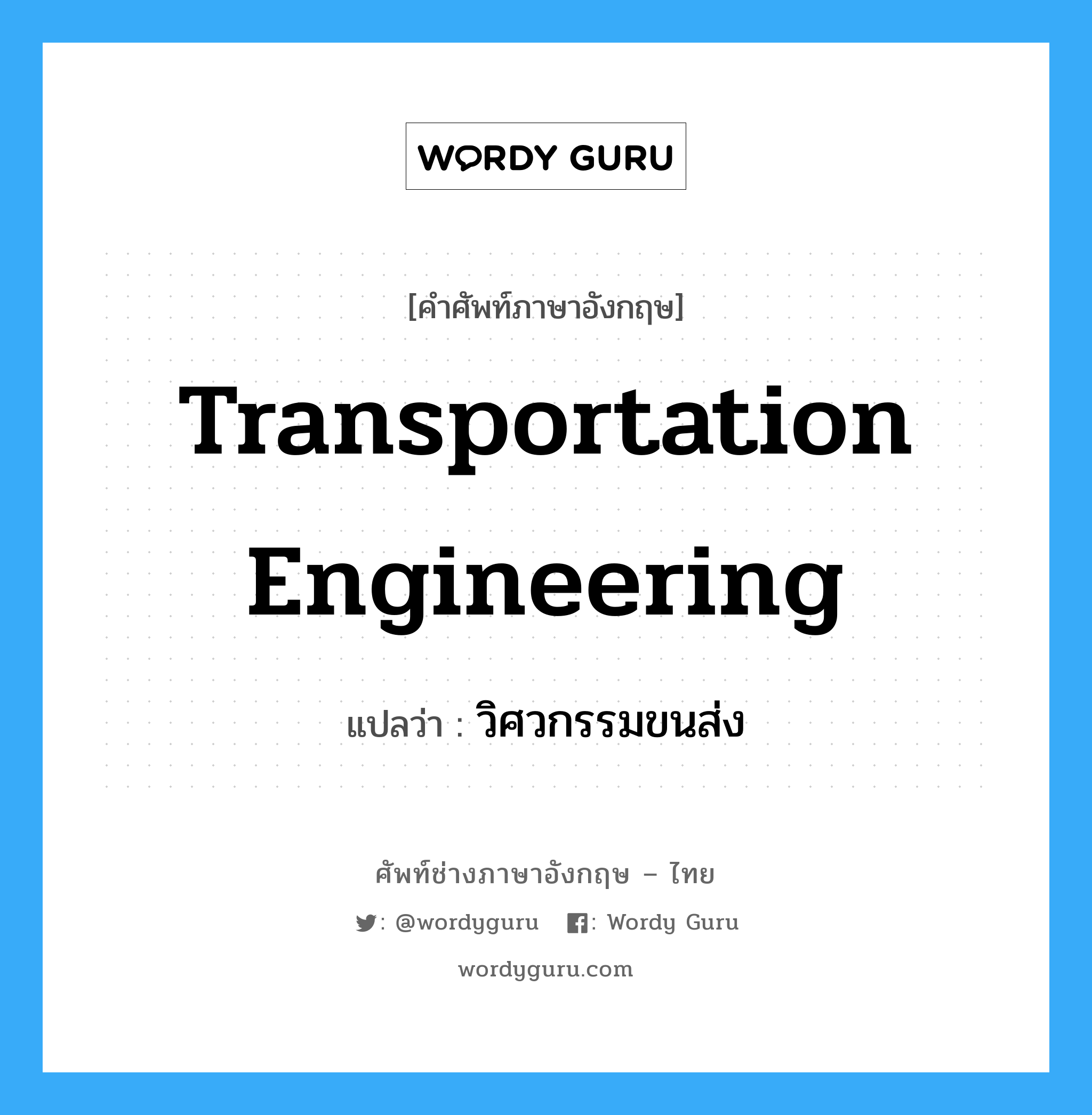 transportation engineering แปลว่า?, คำศัพท์ช่างภาษาอังกฤษ - ไทย transportation engineering คำศัพท์ภาษาอังกฤษ transportation engineering แปลว่า วิศวกรรมขนส่ง