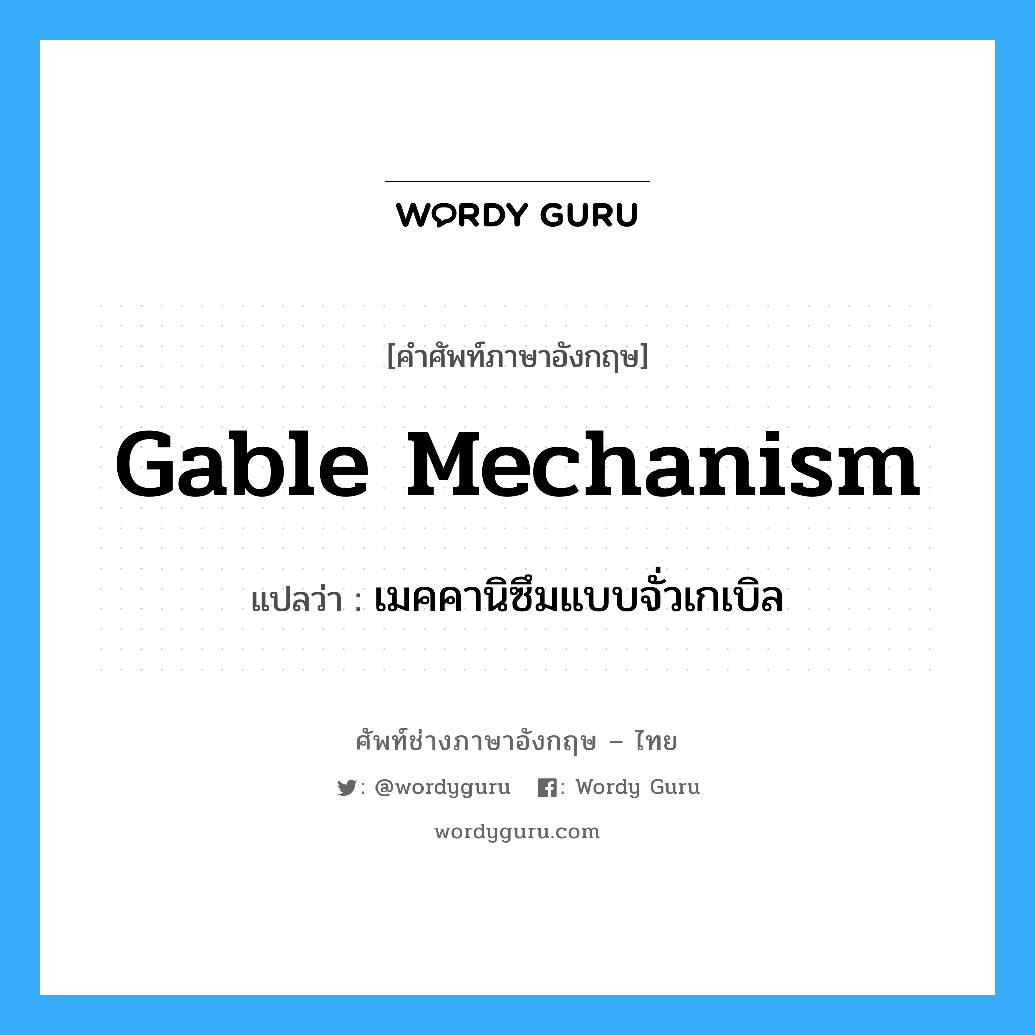 Gable Mechanism แปลว่า?, คำศัพท์ช่างภาษาอังกฤษ - ไทย Gable Mechanism คำศัพท์ภาษาอังกฤษ Gable Mechanism แปลว่า เมคคานิซึมแบบจั่วเกเบิล