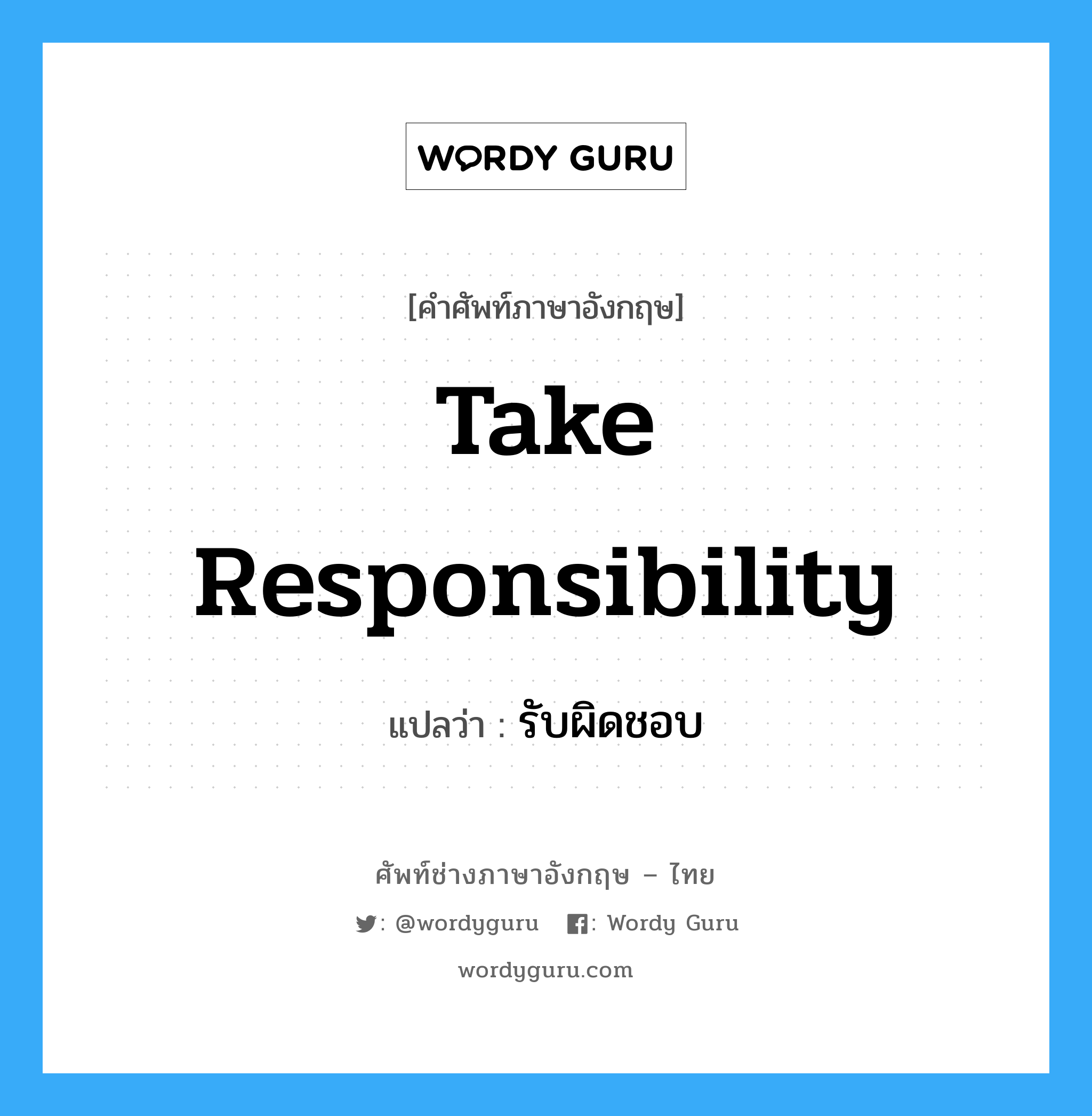 take responsibility แปลว่า?, คำศัพท์ช่างภาษาอังกฤษ - ไทย take responsibility คำศัพท์ภาษาอังกฤษ take responsibility แปลว่า รับผิดชอบ