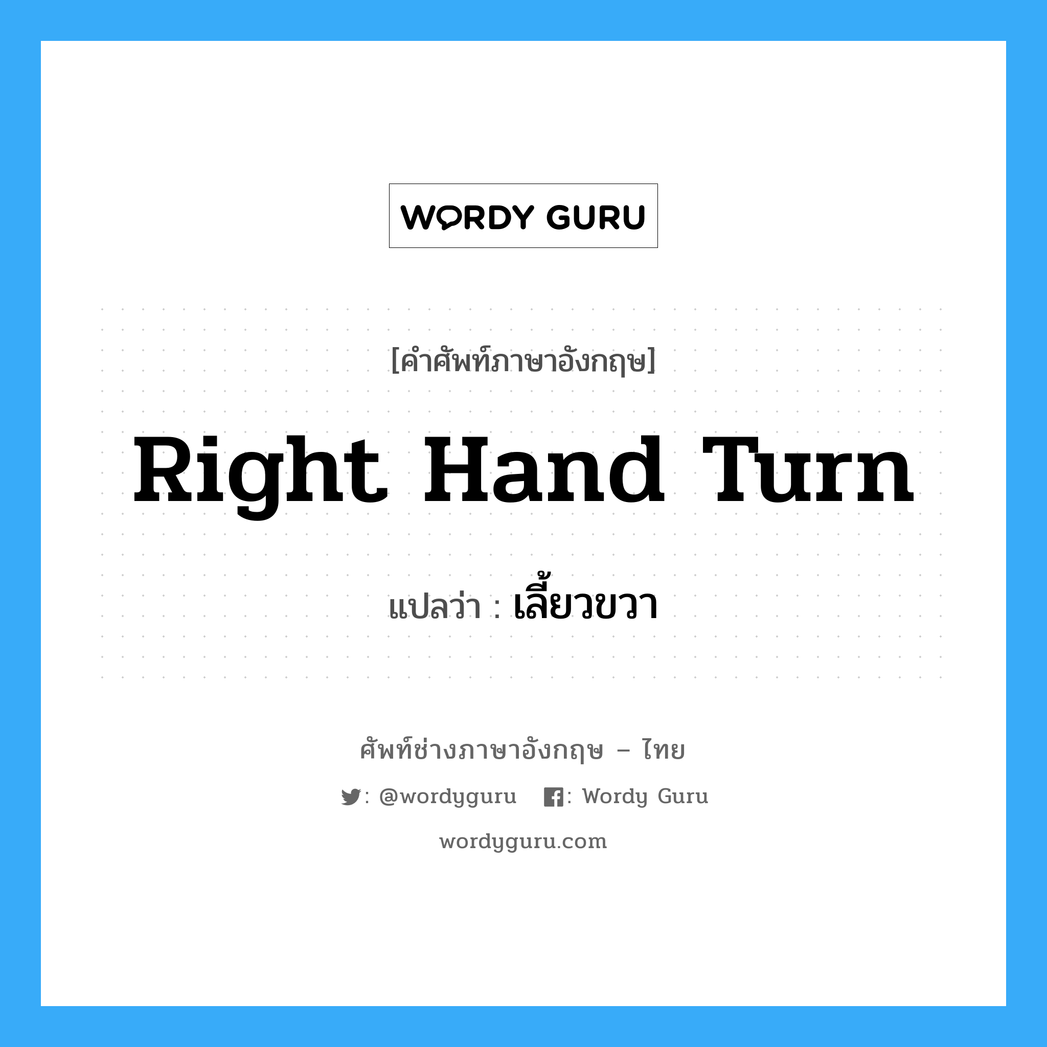 right hand turn แปลว่า?, คำศัพท์ช่างภาษาอังกฤษ - ไทย right hand turn คำศัพท์ภาษาอังกฤษ right hand turn แปลว่า เลี้ยวขวา