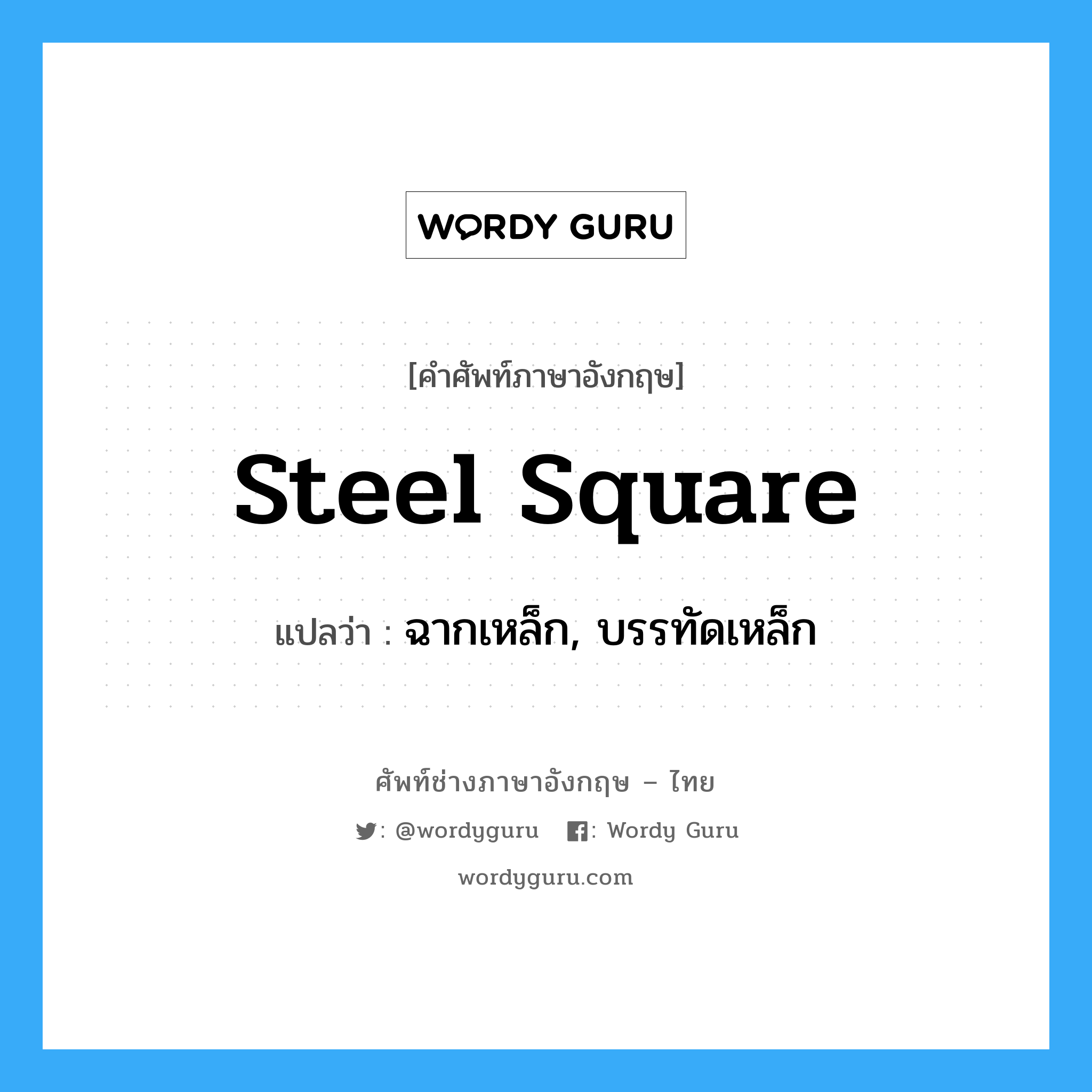 ฉากเหล็ก, บรรทัดเหล็ก ภาษาอังกฤษ?, คำศัพท์ช่างภาษาอังกฤษ - ไทย ฉากเหล็ก, บรรทัดเหล็ก คำศัพท์ภาษาอังกฤษ ฉากเหล็ก, บรรทัดเหล็ก แปลว่า steel square