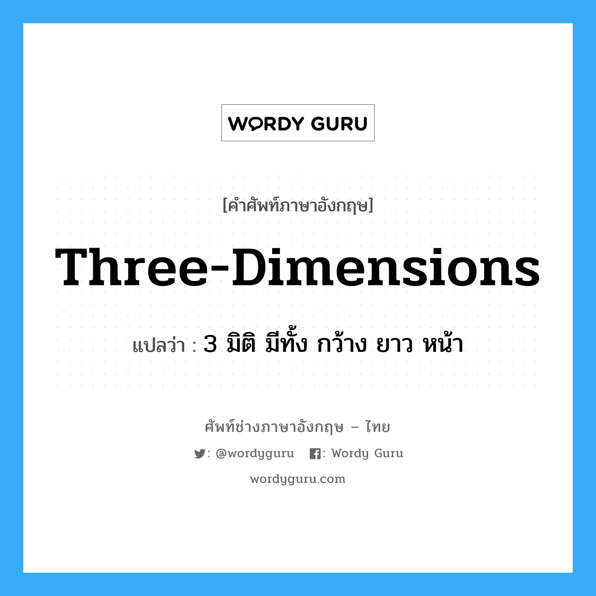 three-dimensions แปลว่า?, คำศัพท์ช่างภาษาอังกฤษ - ไทย three-dimensions คำศัพท์ภาษาอังกฤษ three-dimensions แปลว่า 3 มิติ มีทั้ง กว้าง ยาว หน้า