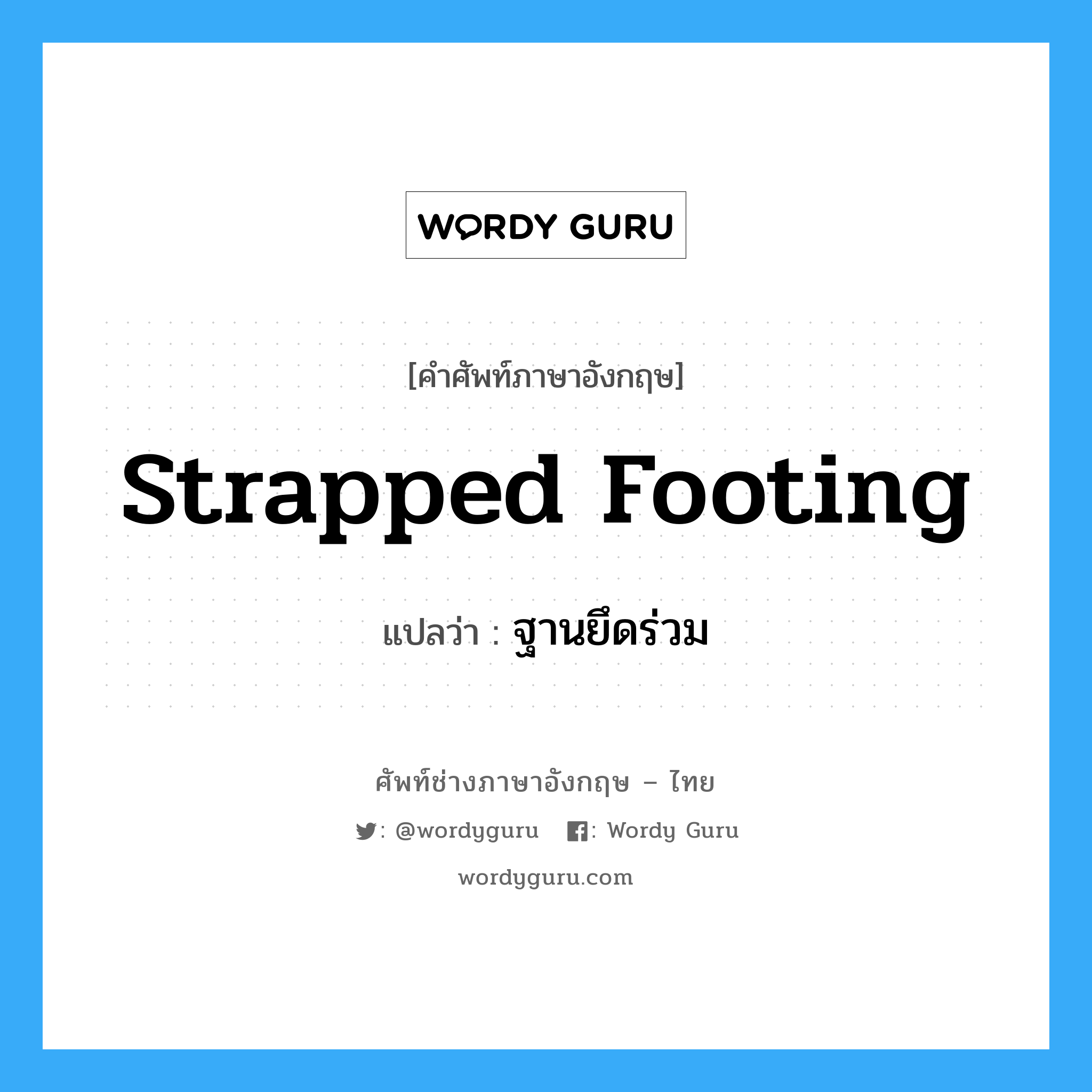 strapped footing แปลว่า?, คำศัพท์ช่างภาษาอังกฤษ - ไทย strapped footing คำศัพท์ภาษาอังกฤษ strapped footing แปลว่า ฐานยึดร่วม