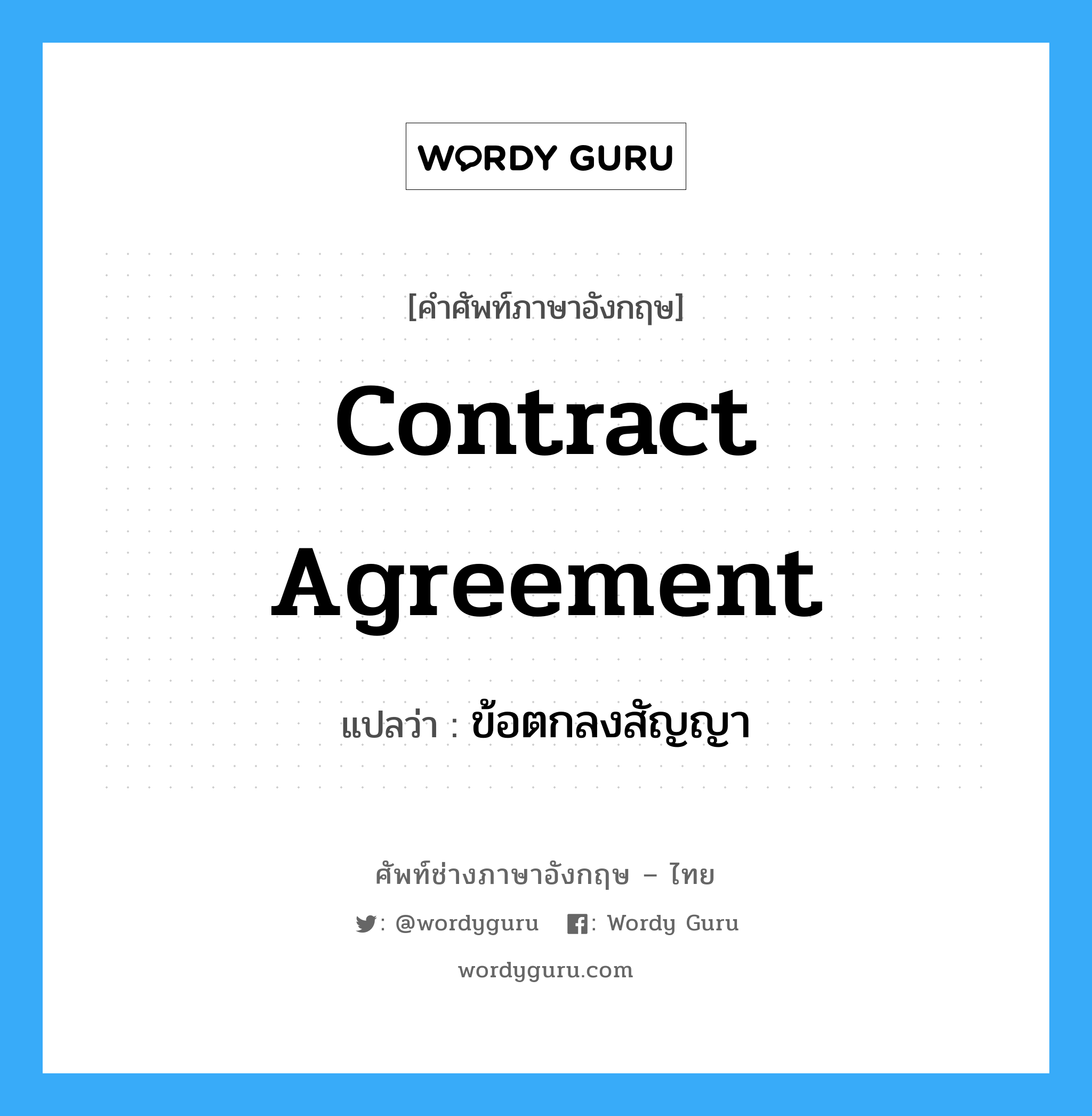 Contract Agreement แปลว่า?, คำศัพท์ช่างภาษาอังกฤษ - ไทย Contract Agreement คำศัพท์ภาษาอังกฤษ Contract Agreement แปลว่า ข้อตกลงสัญญา