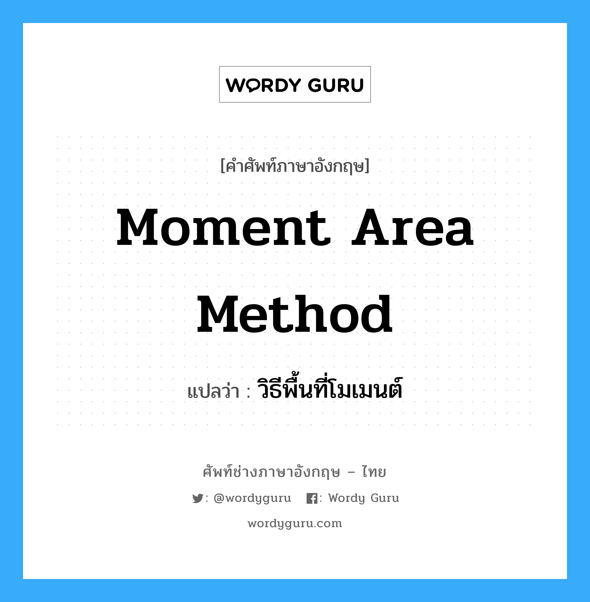 moment area method แปลว่า?, คำศัพท์ช่างภาษาอังกฤษ - ไทย moment area method คำศัพท์ภาษาอังกฤษ moment area method แปลว่า วิธีพื้นที่โมเมนต์
