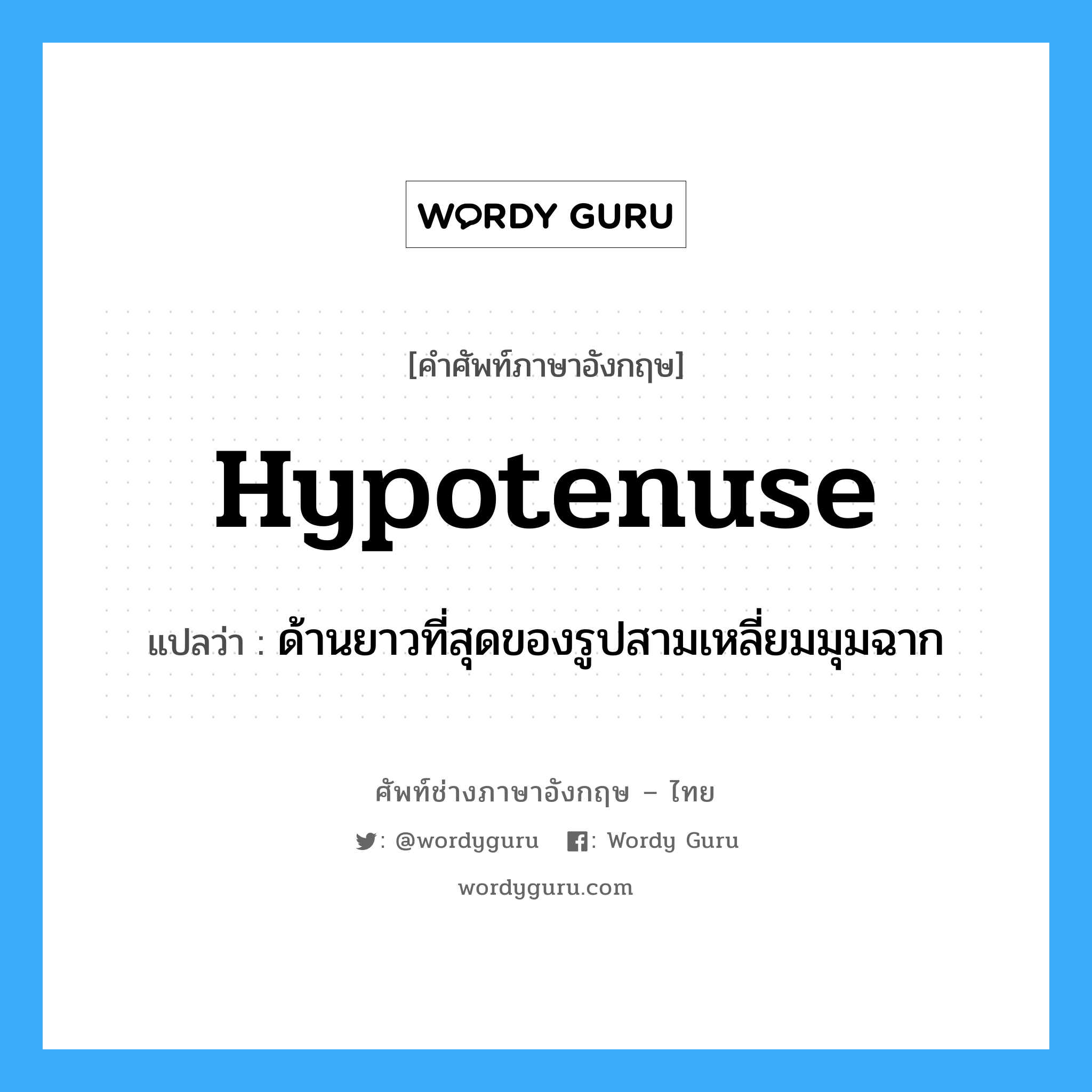 hypotenuse แปลว่า?, คำศัพท์ช่างภาษาอังกฤษ - ไทย hypotenuse คำศัพท์ภาษาอังกฤษ hypotenuse แปลว่า ด้านยาวที่สุดของรูปสามเหลี่ยมมุมฉาก