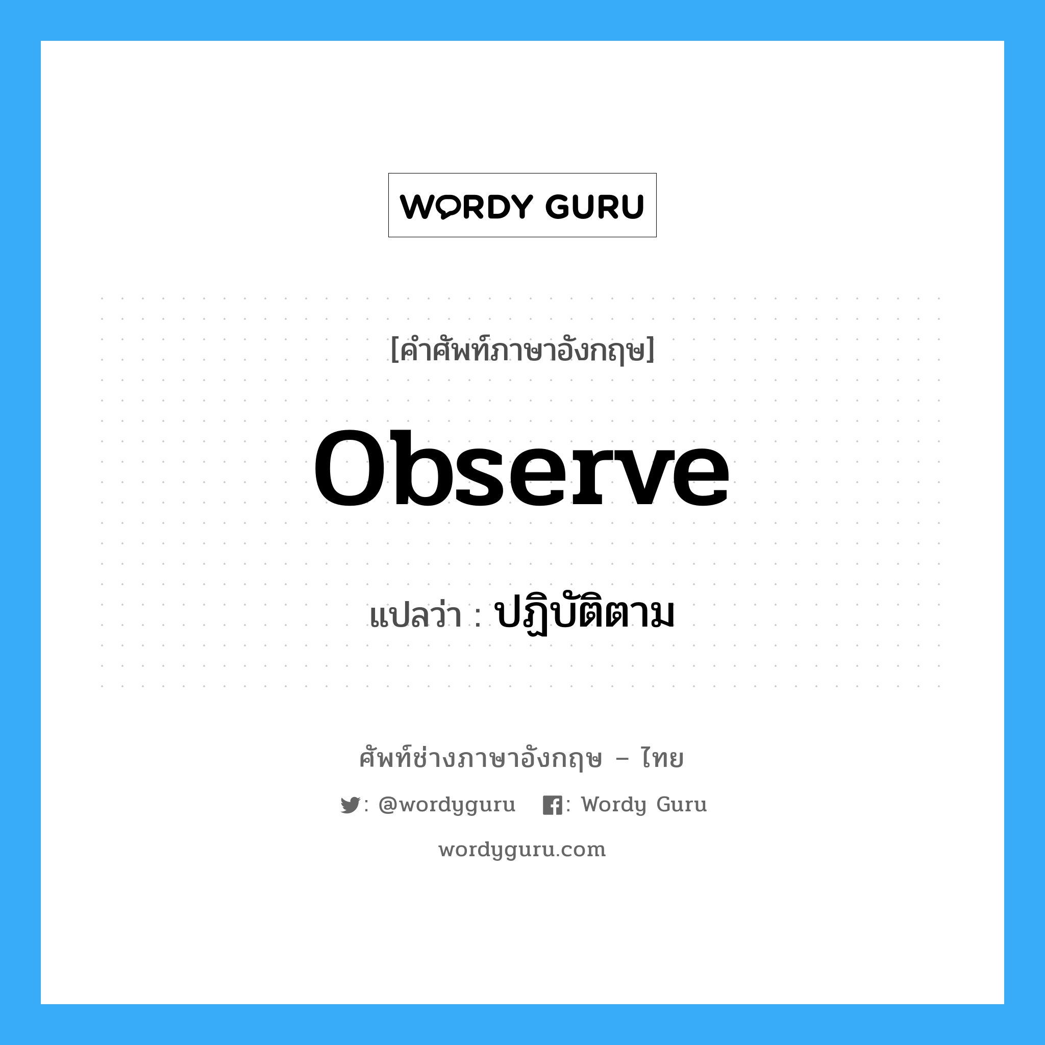 observe แปลว่า?, คำศัพท์ช่างภาษาอังกฤษ - ไทย observe คำศัพท์ภาษาอังกฤษ observe แปลว่า ปฏิบัติตาม