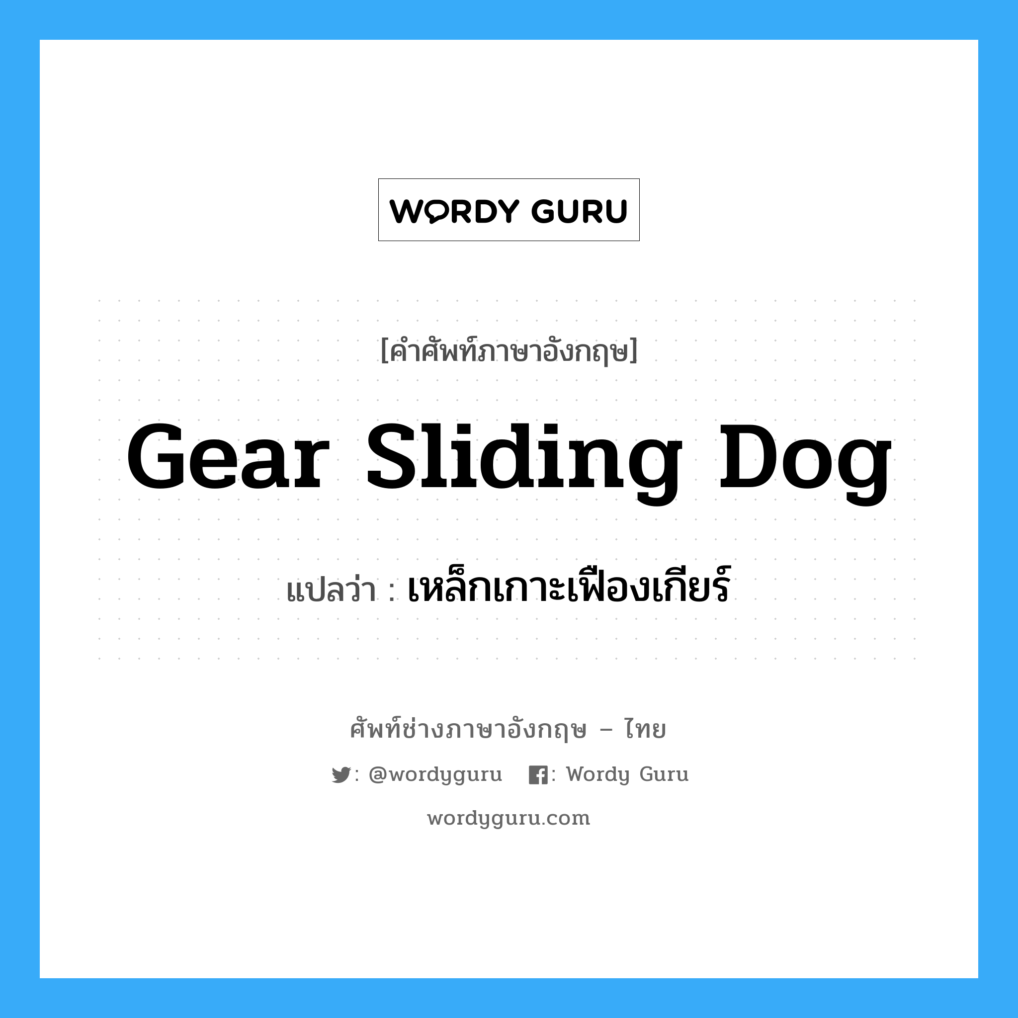 gear sliding dog แปลว่า?, คำศัพท์ช่างภาษาอังกฤษ - ไทย gear sliding dog คำศัพท์ภาษาอังกฤษ gear sliding dog แปลว่า เหล็กเกาะเฟืองเกียร์