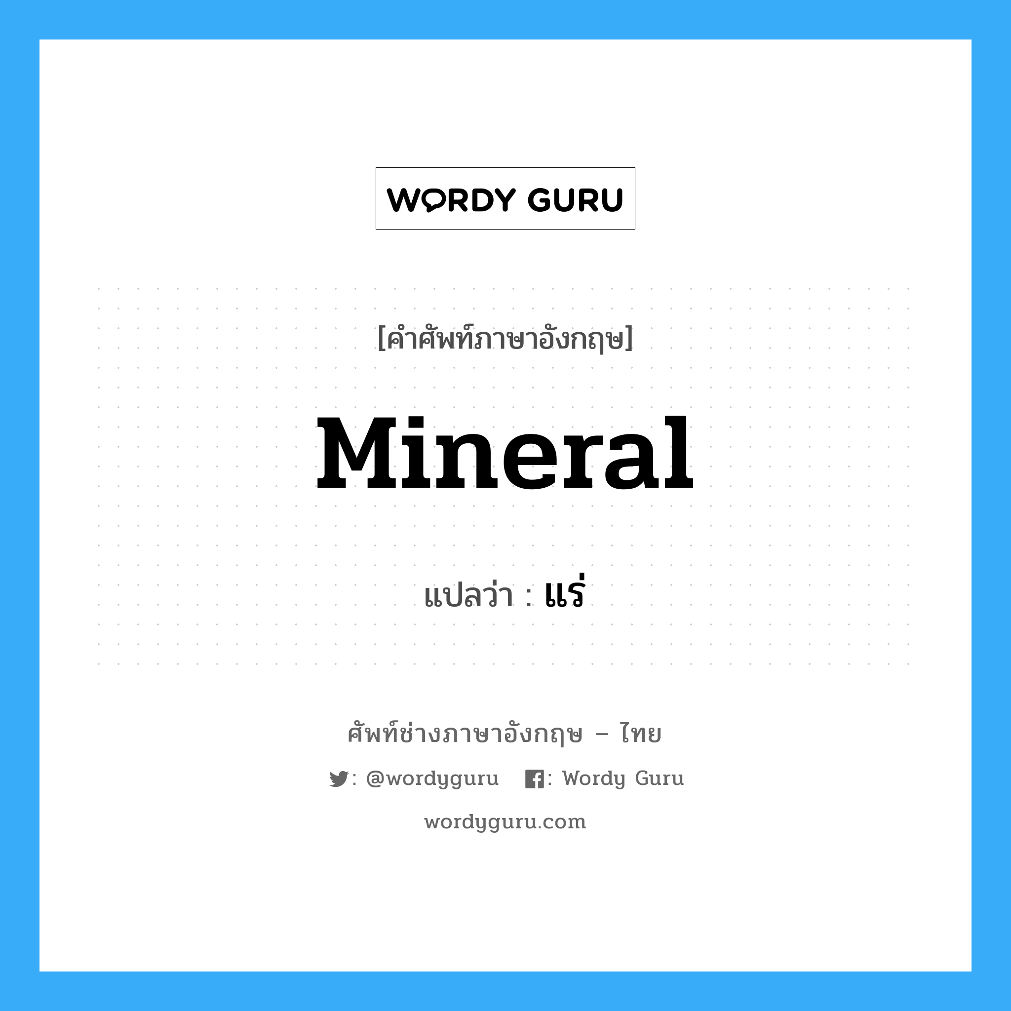 mineral แปลว่า?, คำศัพท์ช่างภาษาอังกฤษ - ไทย mineral คำศัพท์ภาษาอังกฤษ mineral แปลว่า แร่