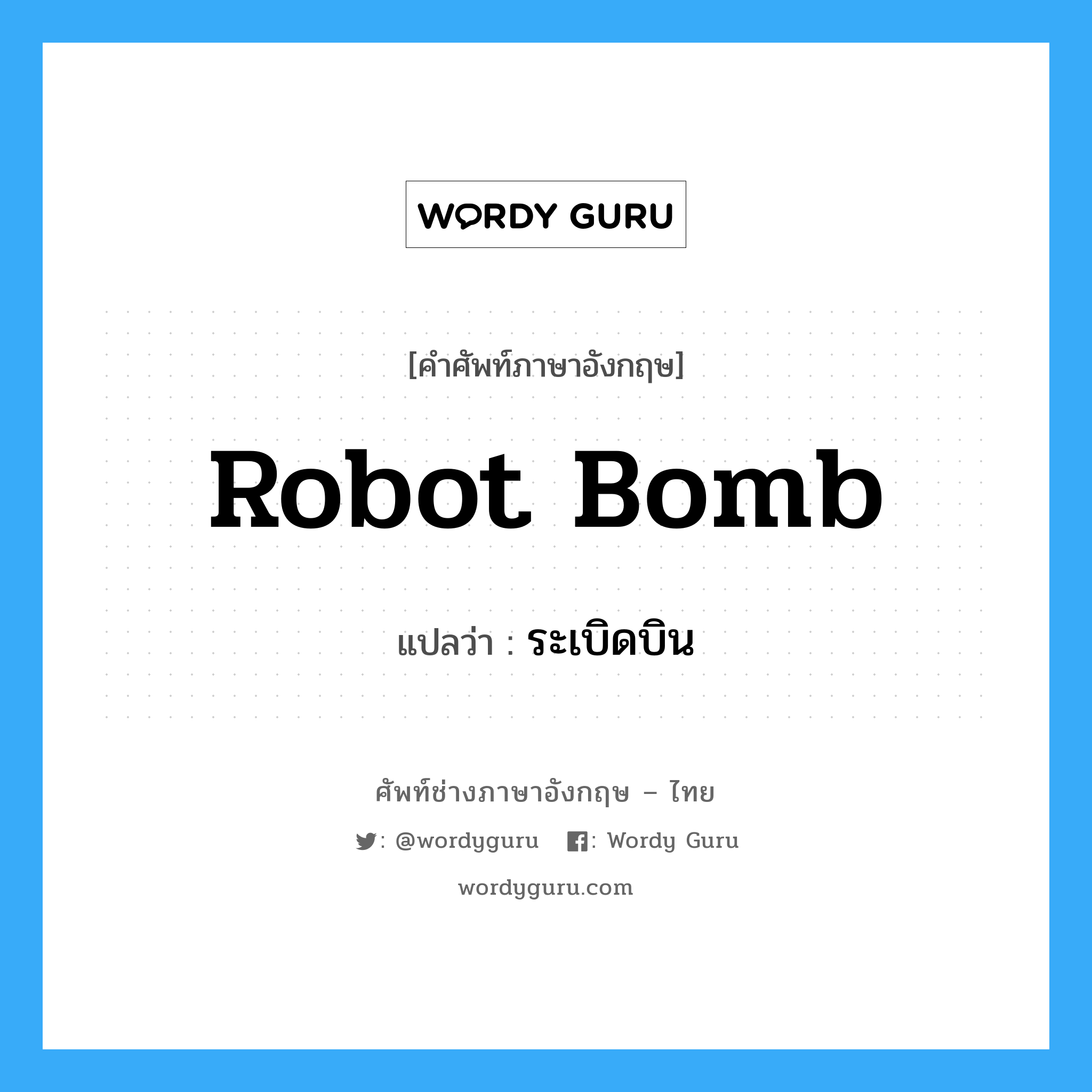 robot bomb แปลว่า?, คำศัพท์ช่างภาษาอังกฤษ - ไทย robot bomb คำศัพท์ภาษาอังกฤษ robot bomb แปลว่า ระเบิดบิน