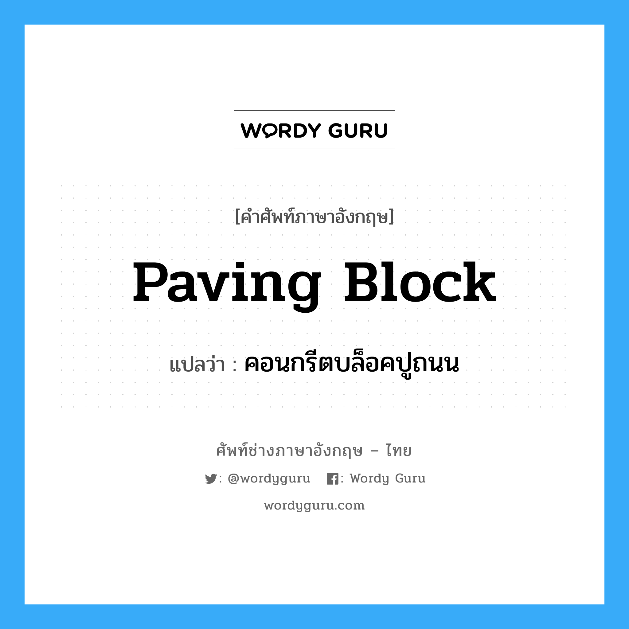 paving block แปลว่า?, คำศัพท์ช่างภาษาอังกฤษ - ไทย paving block คำศัพท์ภาษาอังกฤษ paving block แปลว่า คอนกรีตบล็อคปูถนน