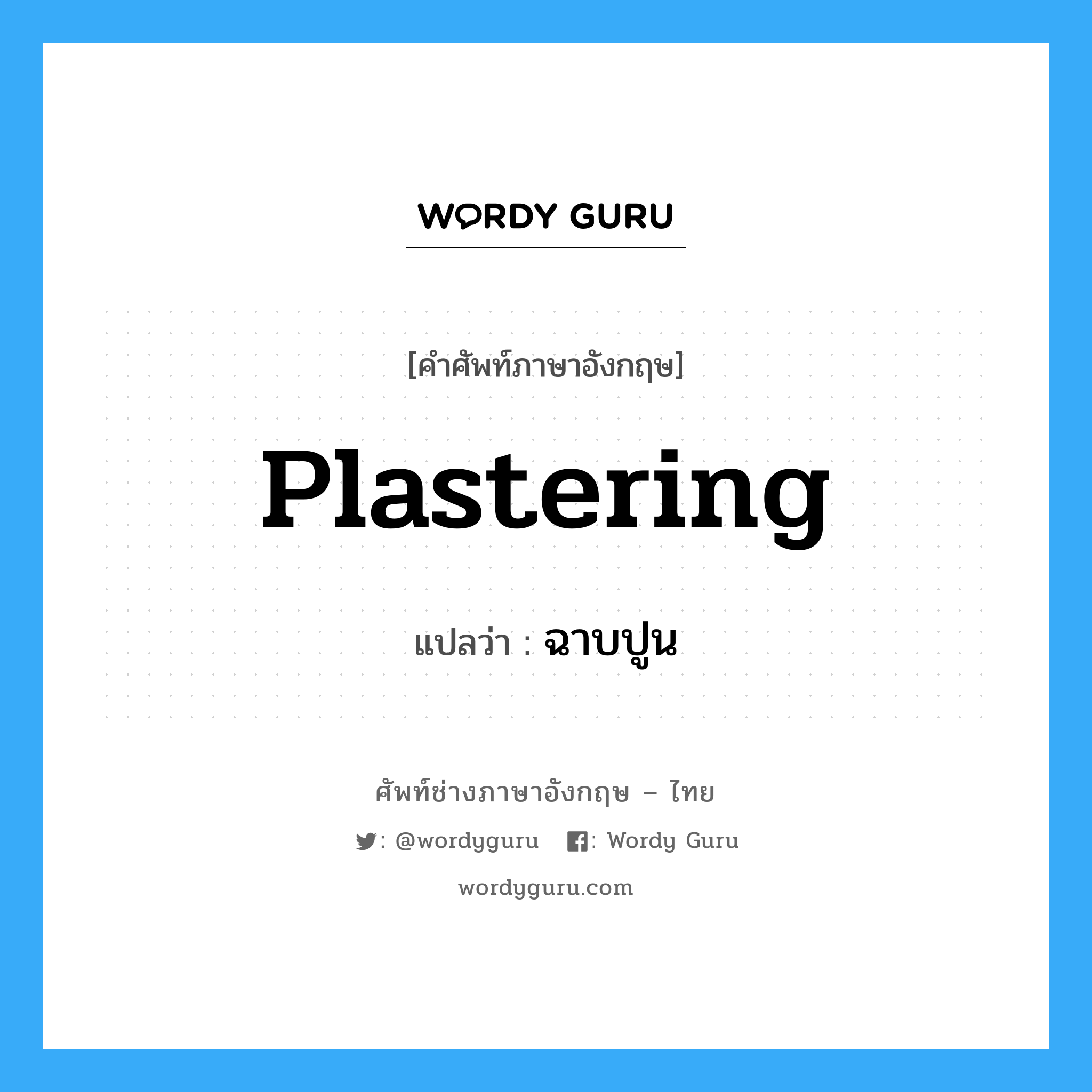 plastering แปลว่า?, คำศัพท์ช่างภาษาอังกฤษ - ไทย plastering คำศัพท์ภาษาอังกฤษ plastering แปลว่า ฉาบปูน